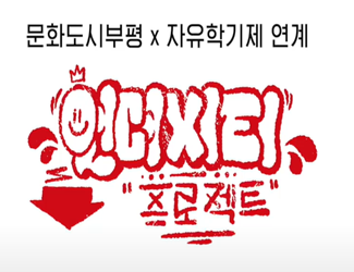 문화도시부평x자유학기제 연계 서브컬처 교육 프로그램 스케치 영상