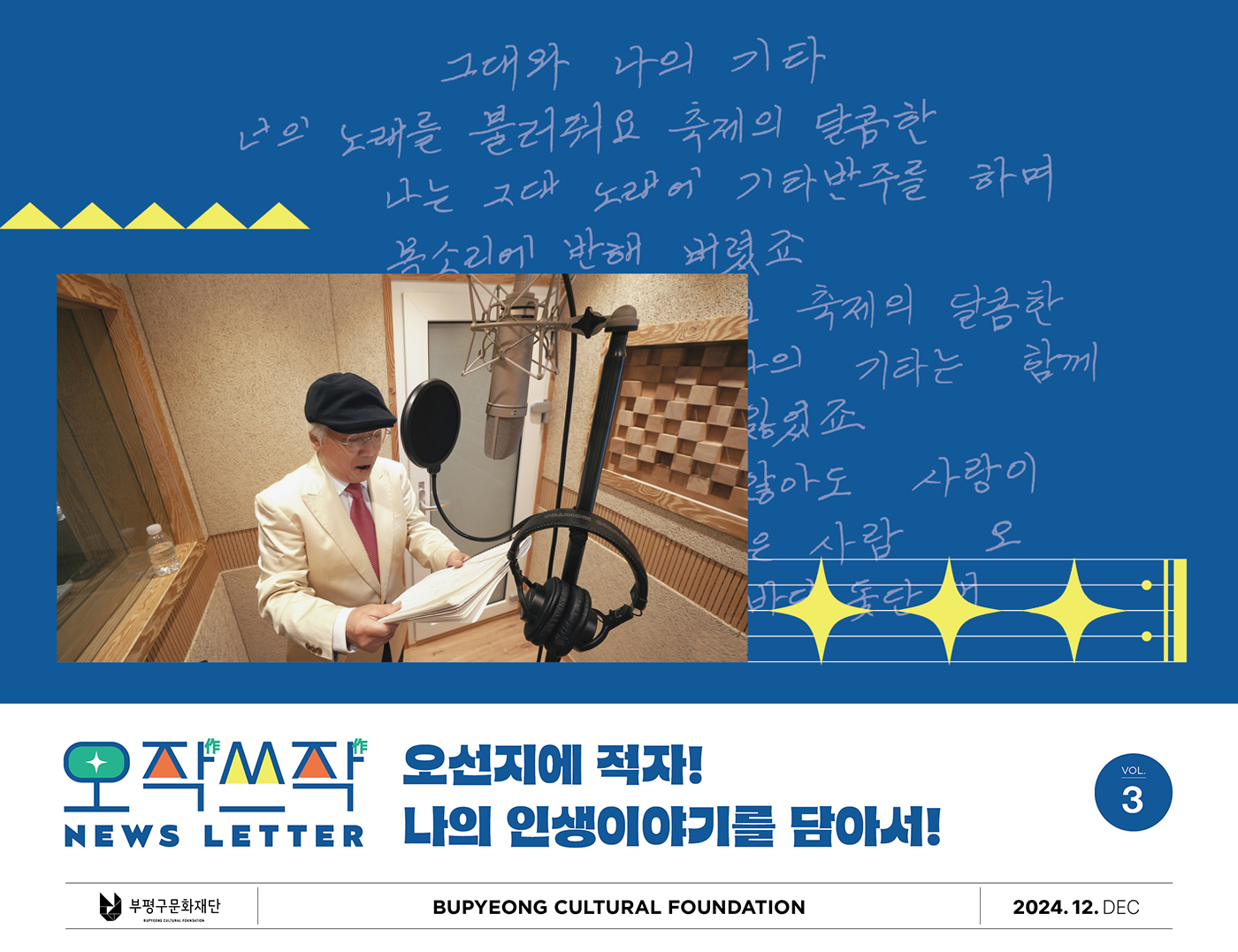 [문화도시부평 뉴스레터 VOL.3] 시니어 작사 프로그램 '오작쓰작'