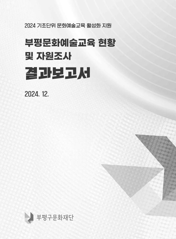 2024 부평문화예술교육 현황 및 자원조사 결과보고서