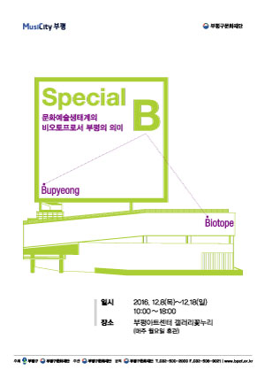 Special B_문화예술생태계의 비오토프로서 부평의 의미 관련 포스터 - 자세한 내용은 본문참조