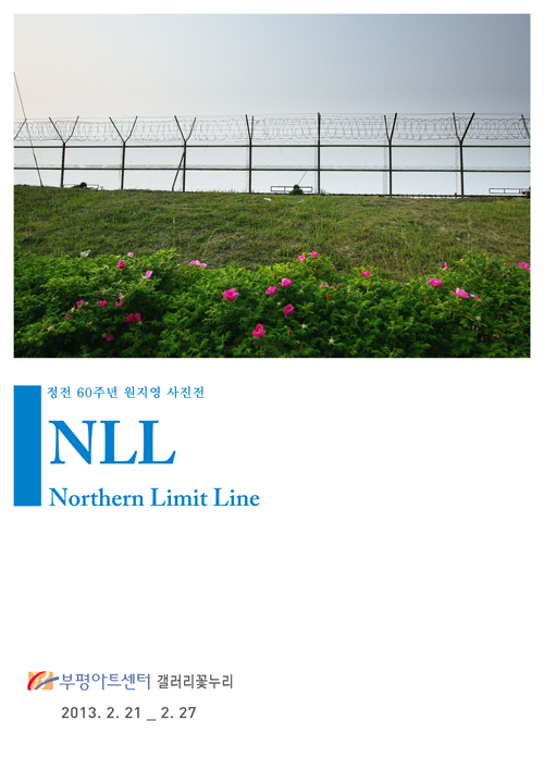 정전 60주년 원지영 사진전 - NLL 관련 포스터 - 자세한 내용은 본문참조