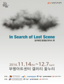 In Search of Lost Scene - 잃어버린 풍경을 찾아서 展 관련 포스터 - 자세한 내용은 본문참조