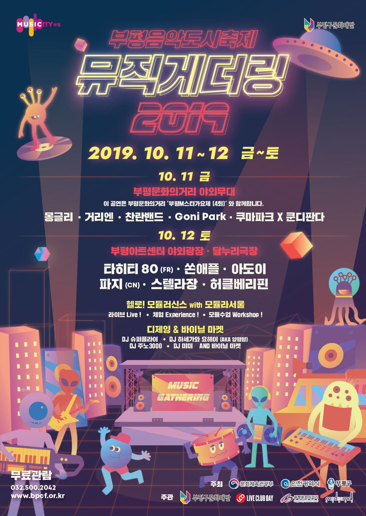 부평음악도시축제 <뮤직게더링 2019> 관련 포스터 - 자세한 내용은 본문참조