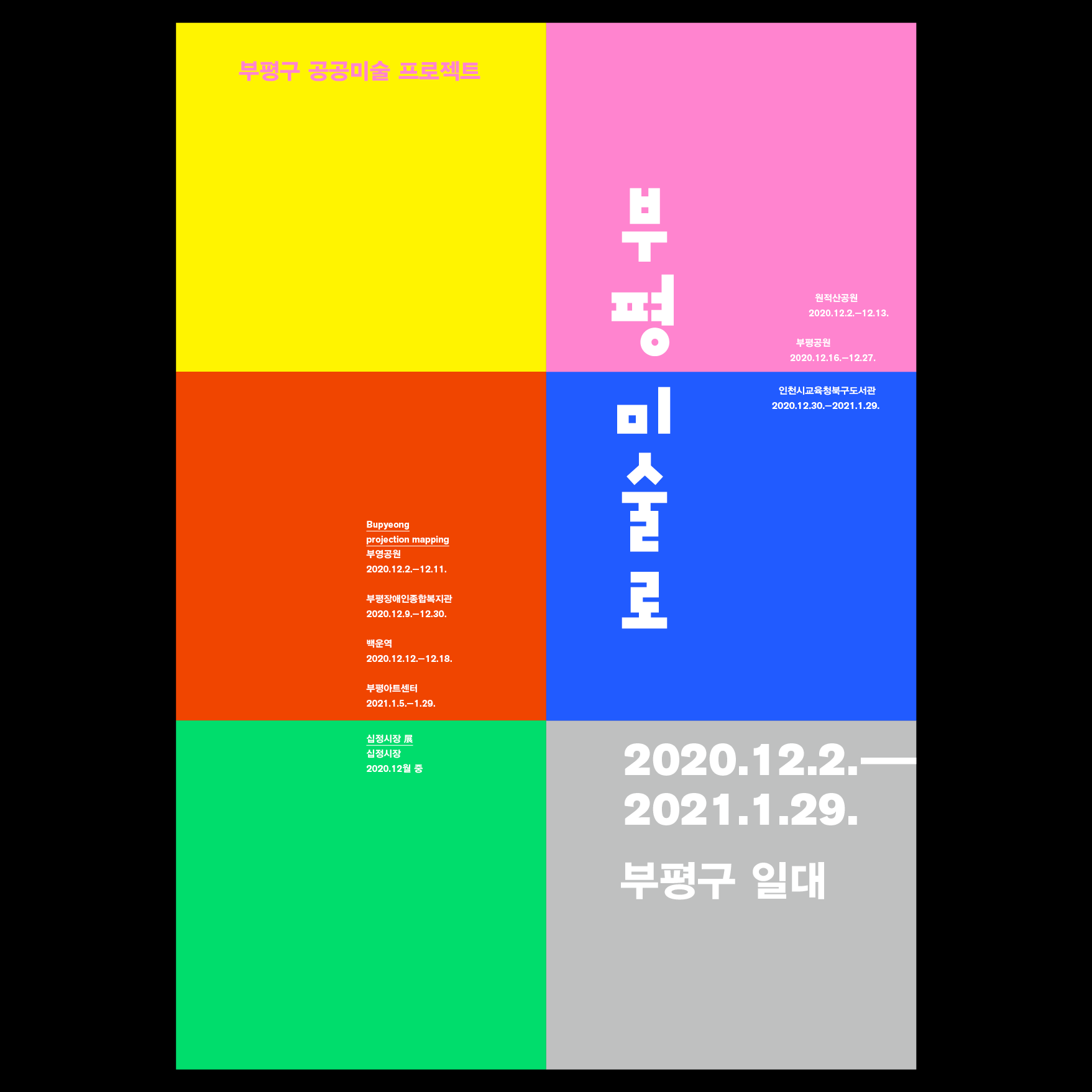 2020 부평구 공공미술프로젝트 '부평 미술로' 관련 포스터 - 자세한 내용은 본문참조