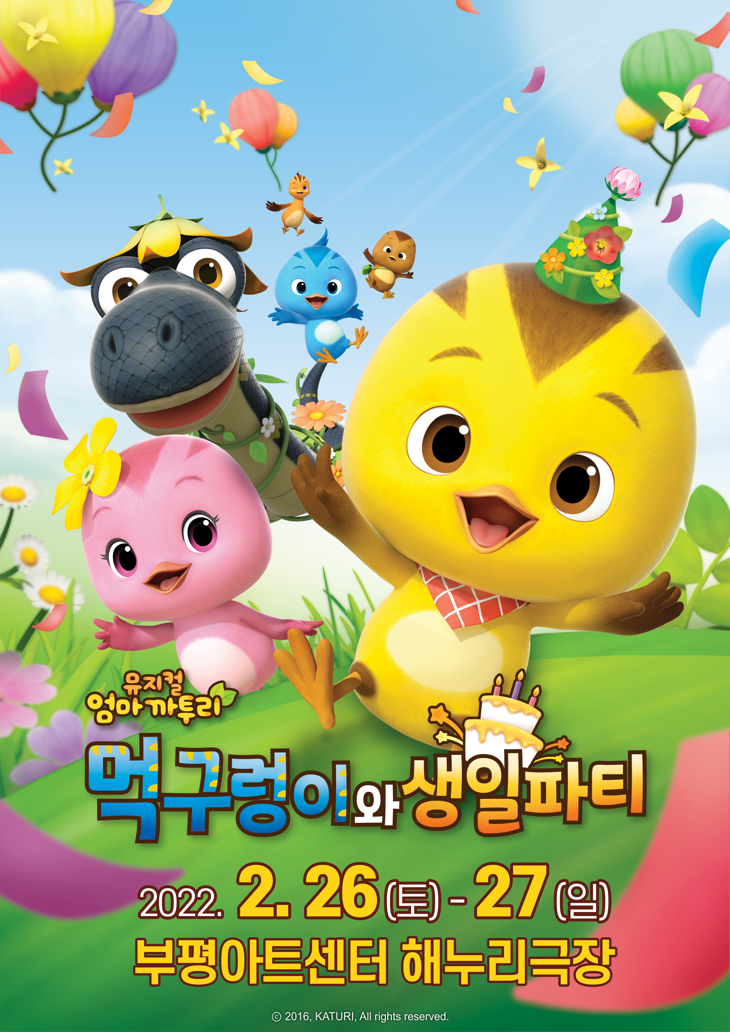 가족뮤지컬 엄마까투리 - 먹구렁이와 생일파티 - 인천 관련 포스터 - 자세한 내용은 본문참조