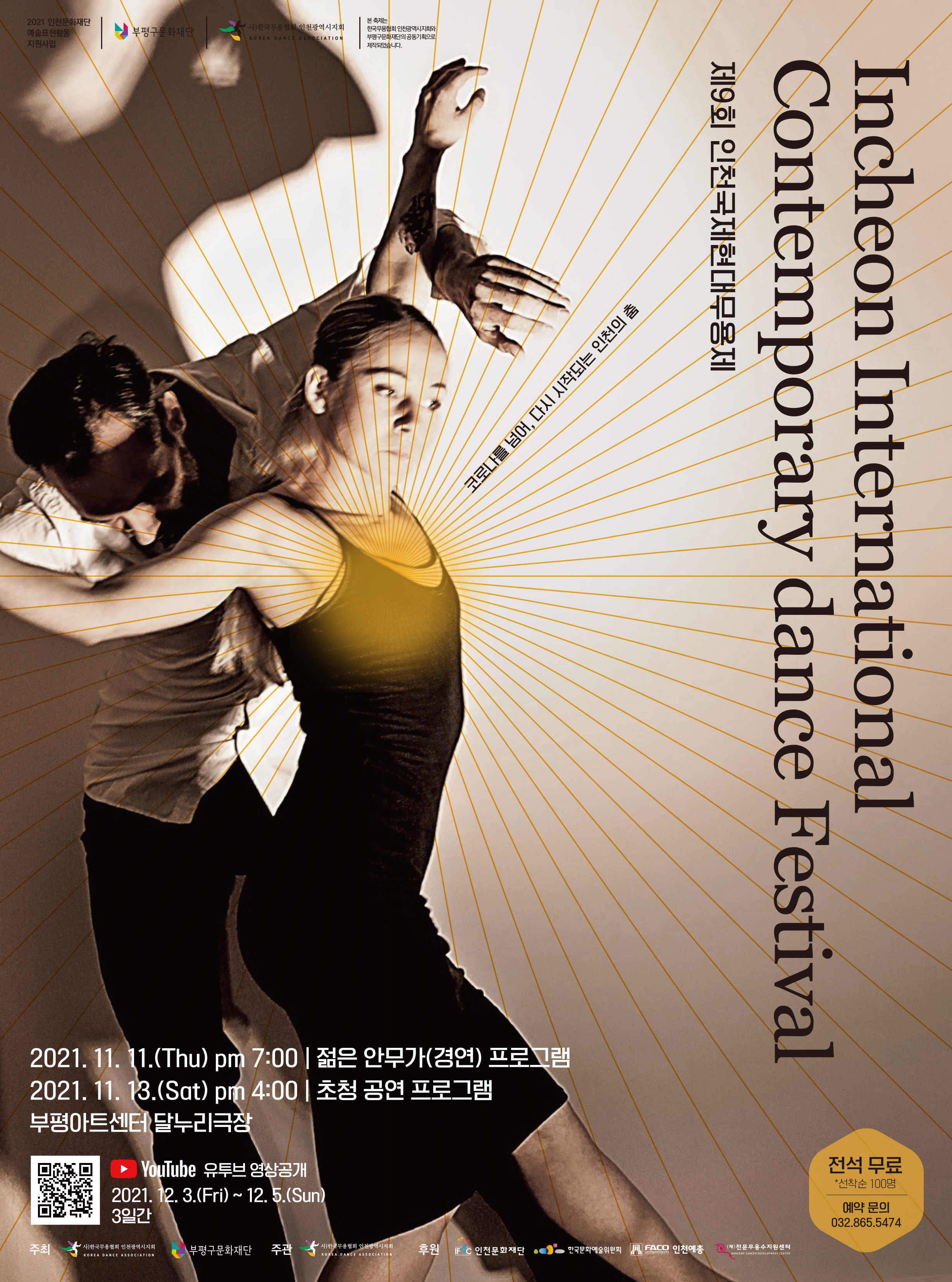 제 9회 인천국제현대무용제(Incheon International Contemporary dance Festival) 관련 포스터 - 자세한 내용은 본문참조