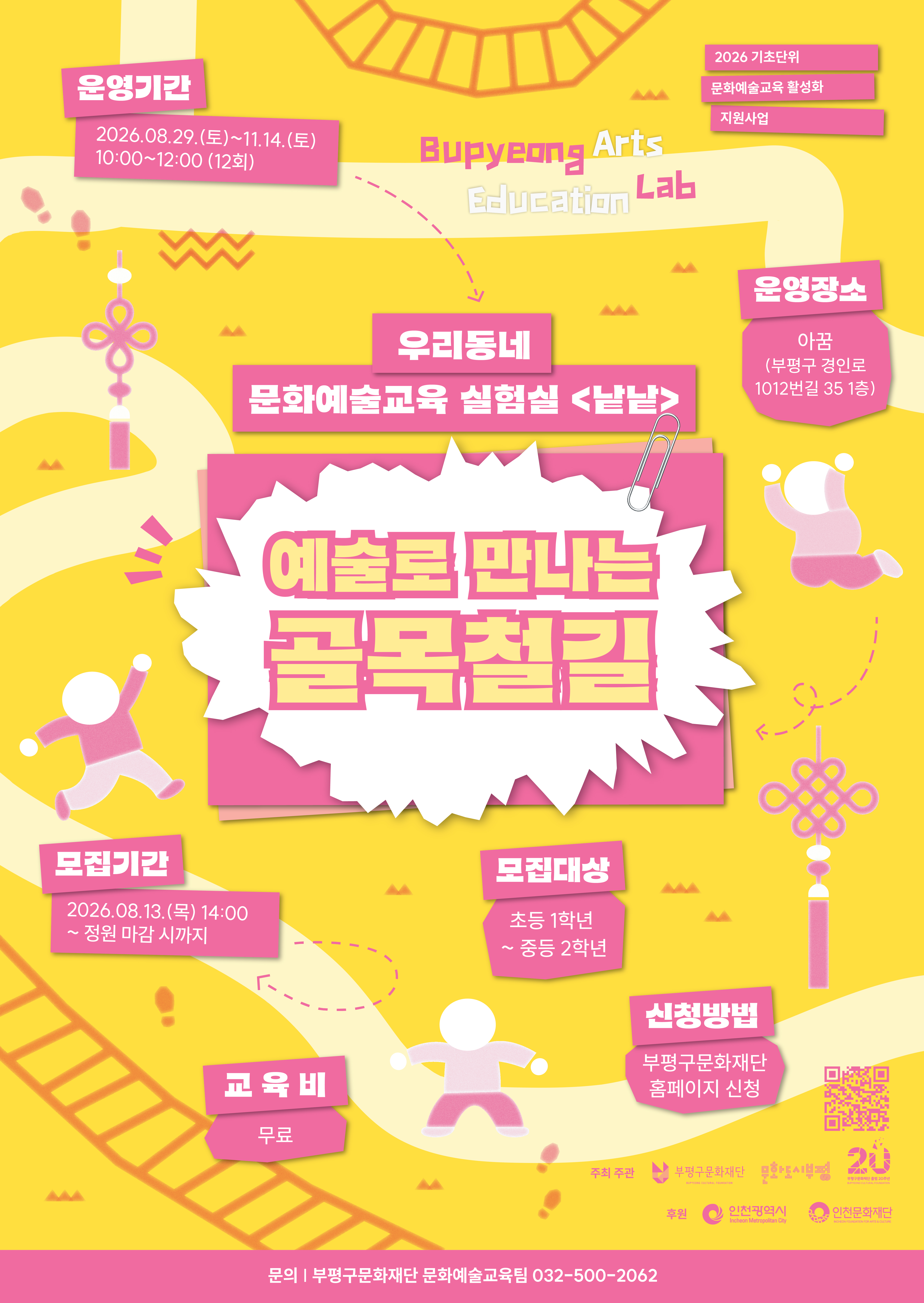 2026 우리동네 문화예술교육 실험실 <낱낱> - 예술로 만나는 골목 철길