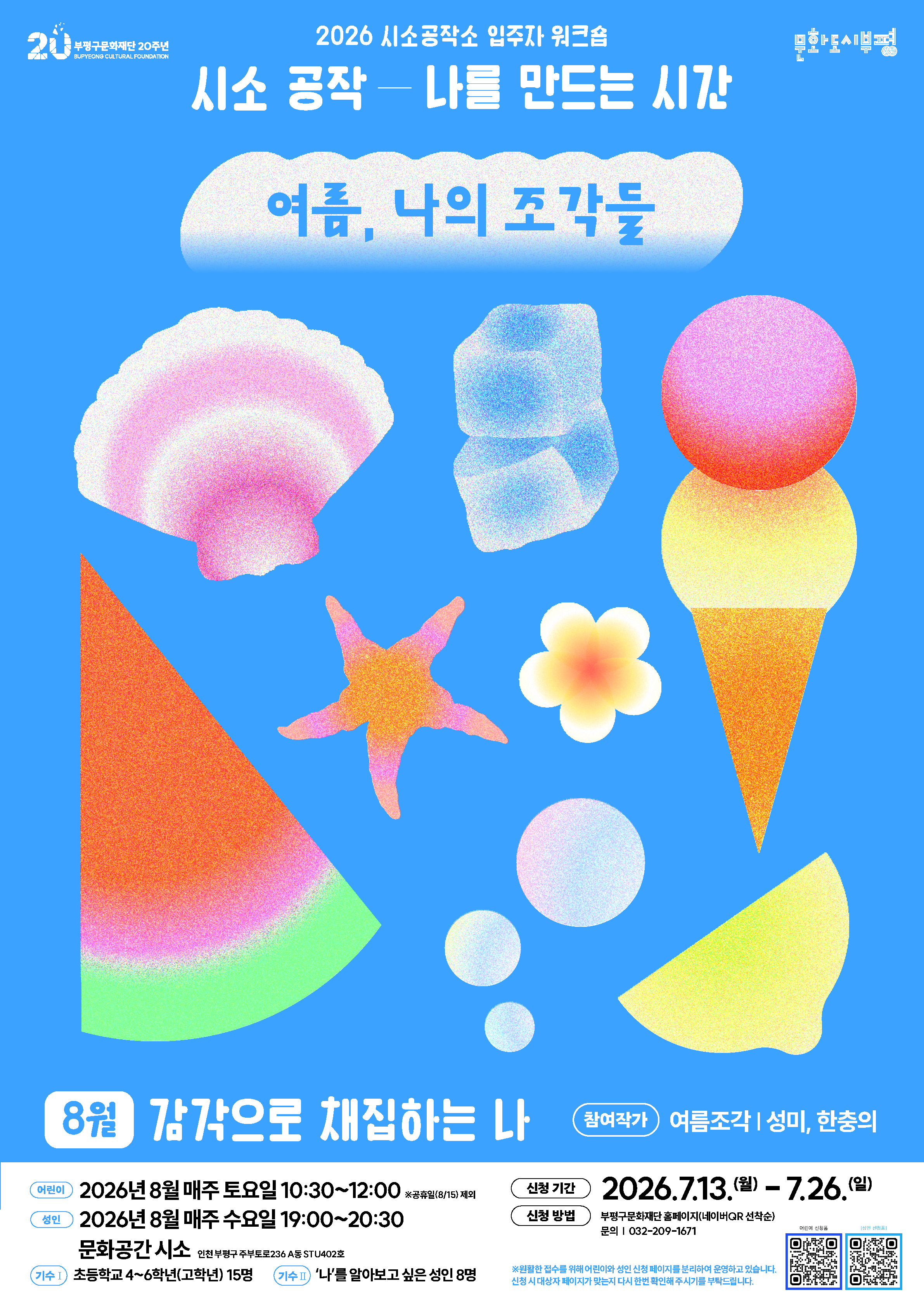 시소공작소 입주자 워크숍 <시소공작:나를만드는 시간> 8월_여름, 나의 조각들(어린이, 성인 워크숍)