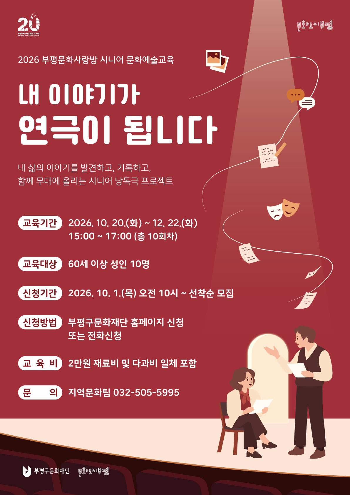 2026 부평문화사랑방 시니어 문화예술교육 <내 이야기가 연극이 됩니다>