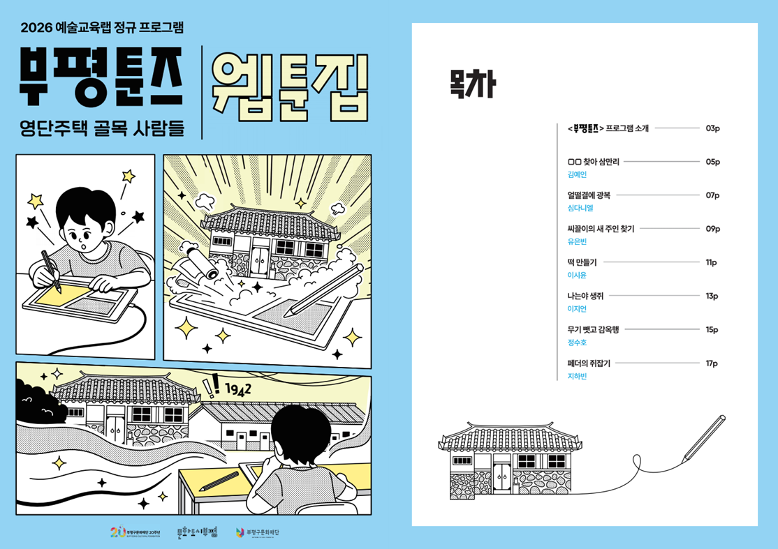 2026 예술교육랩 정규 프로그램 <부평툰즈> 웹툰집