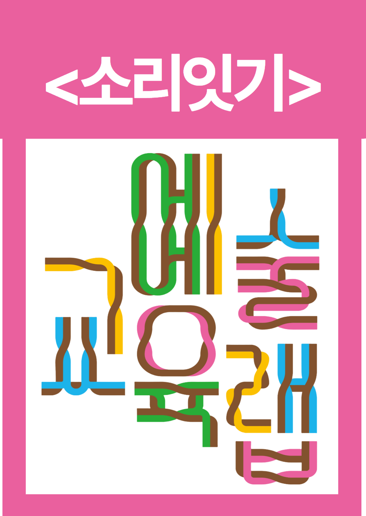 2026 부평 특성화 문화예술교육 예술교육랩 <소리잇기> - 1차