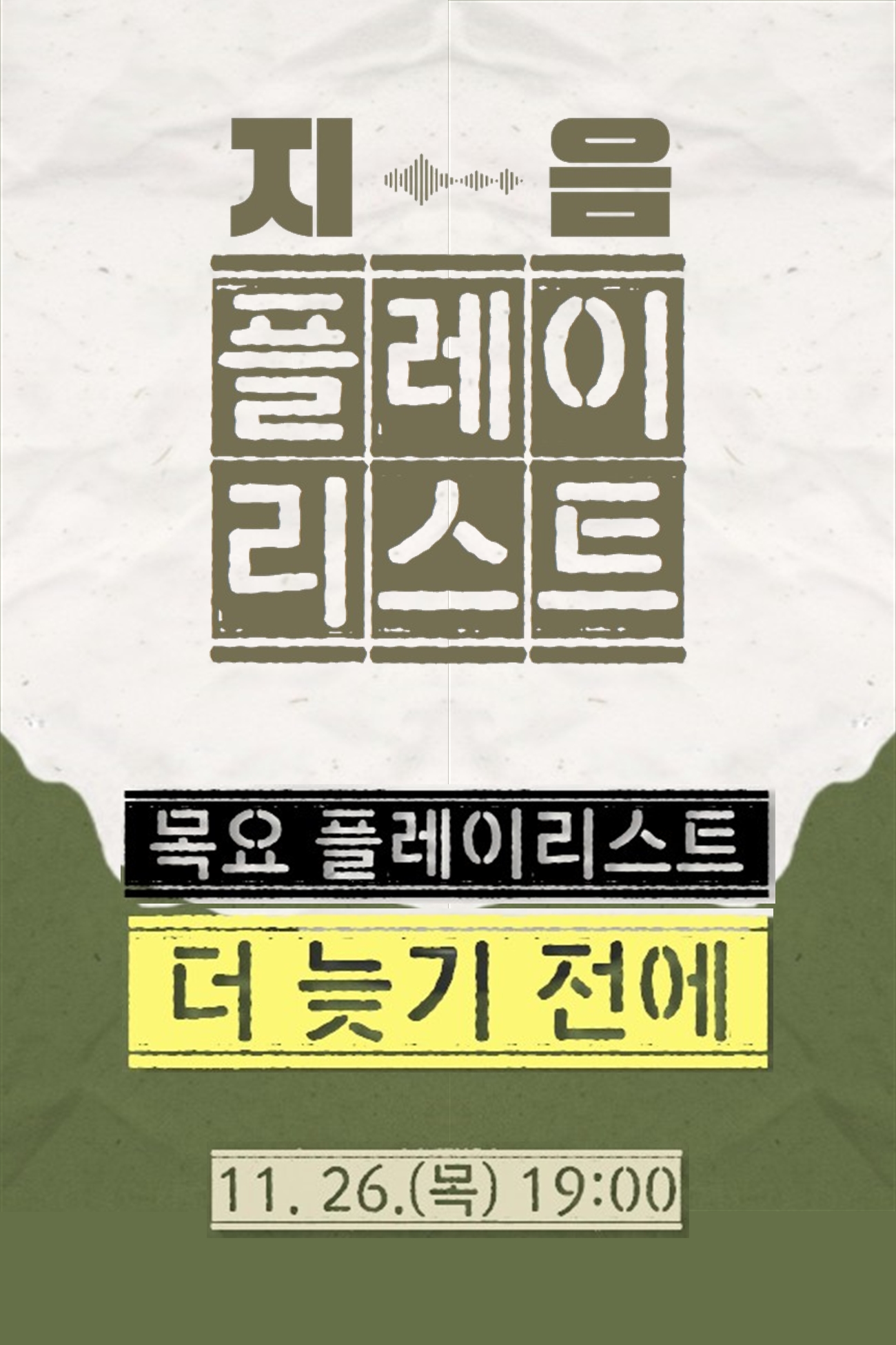 2026 <지음 플레이리스트> 음악의 파장 - 더 늦기 전에