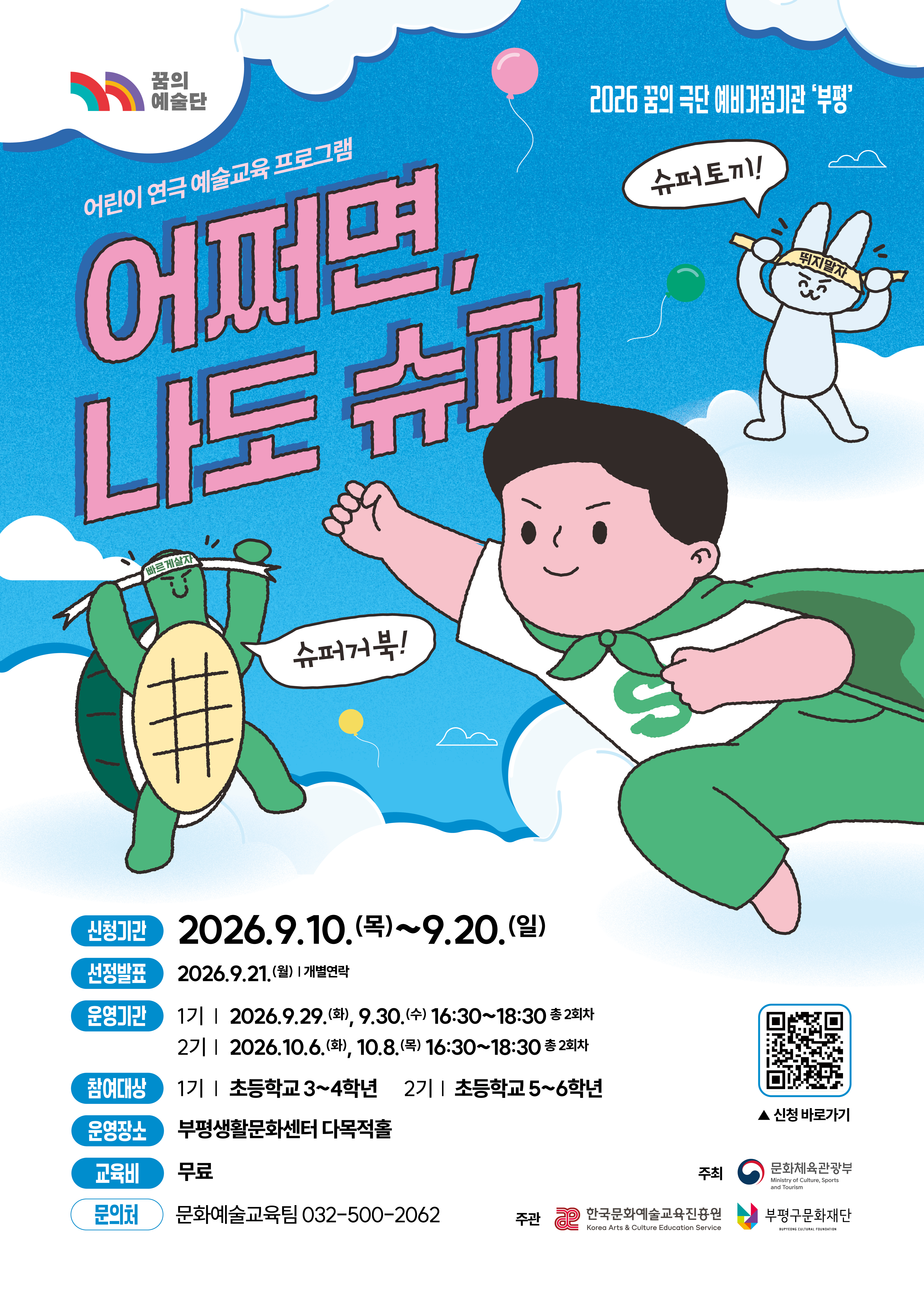 2026 꿈의 극단 부평 <어쩌면, 나도 슈퍼>