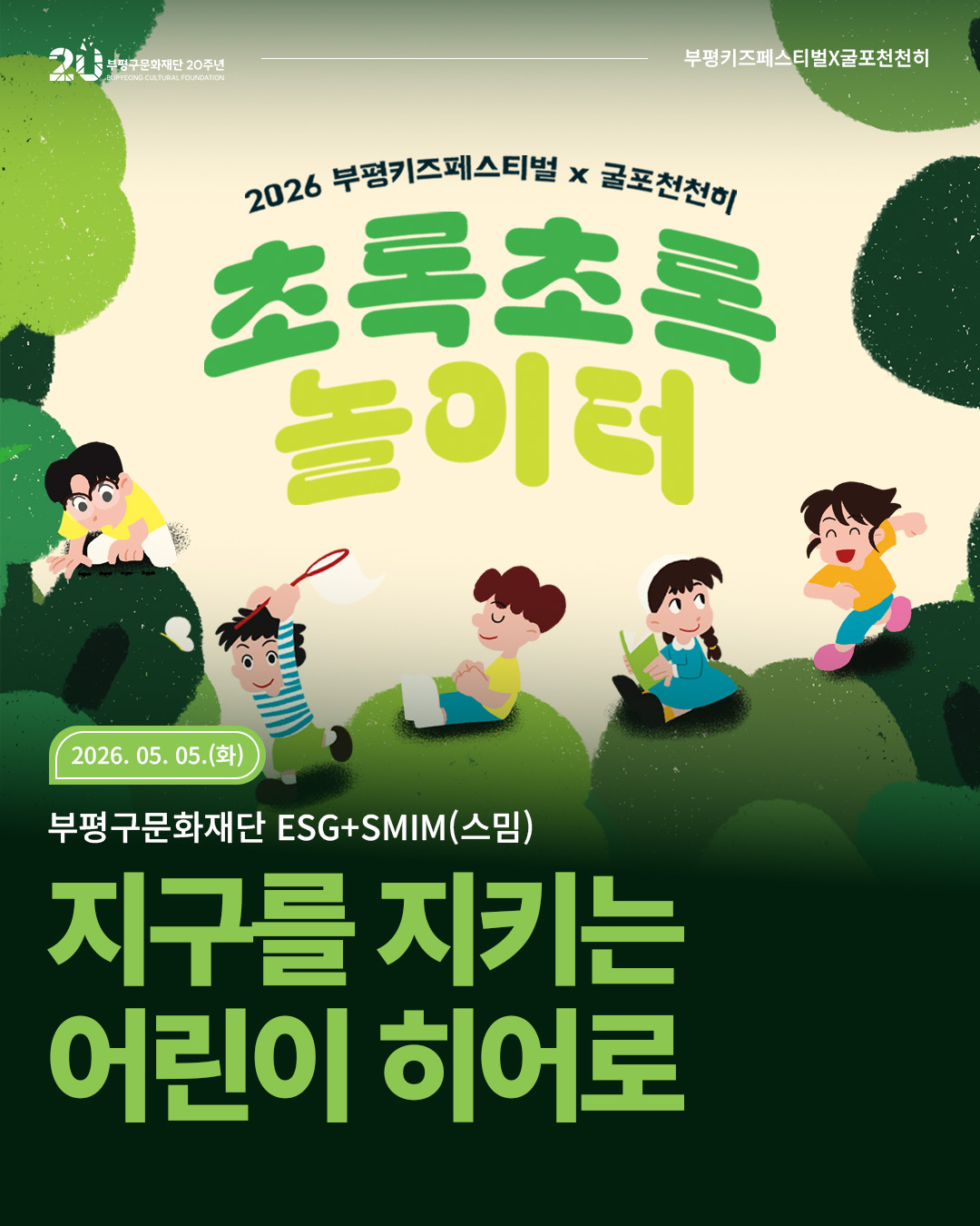 부평구문화재단 20주년 부평키즈페스티벌X굴포천천히 2026 부평키즈페스티벌 × 굴포천천히 초록초록 놀이터 2026.05.05.(화) 부평구문화재단 ESG+SMIM(스밈) 지구를 지키는 어린이 히어로