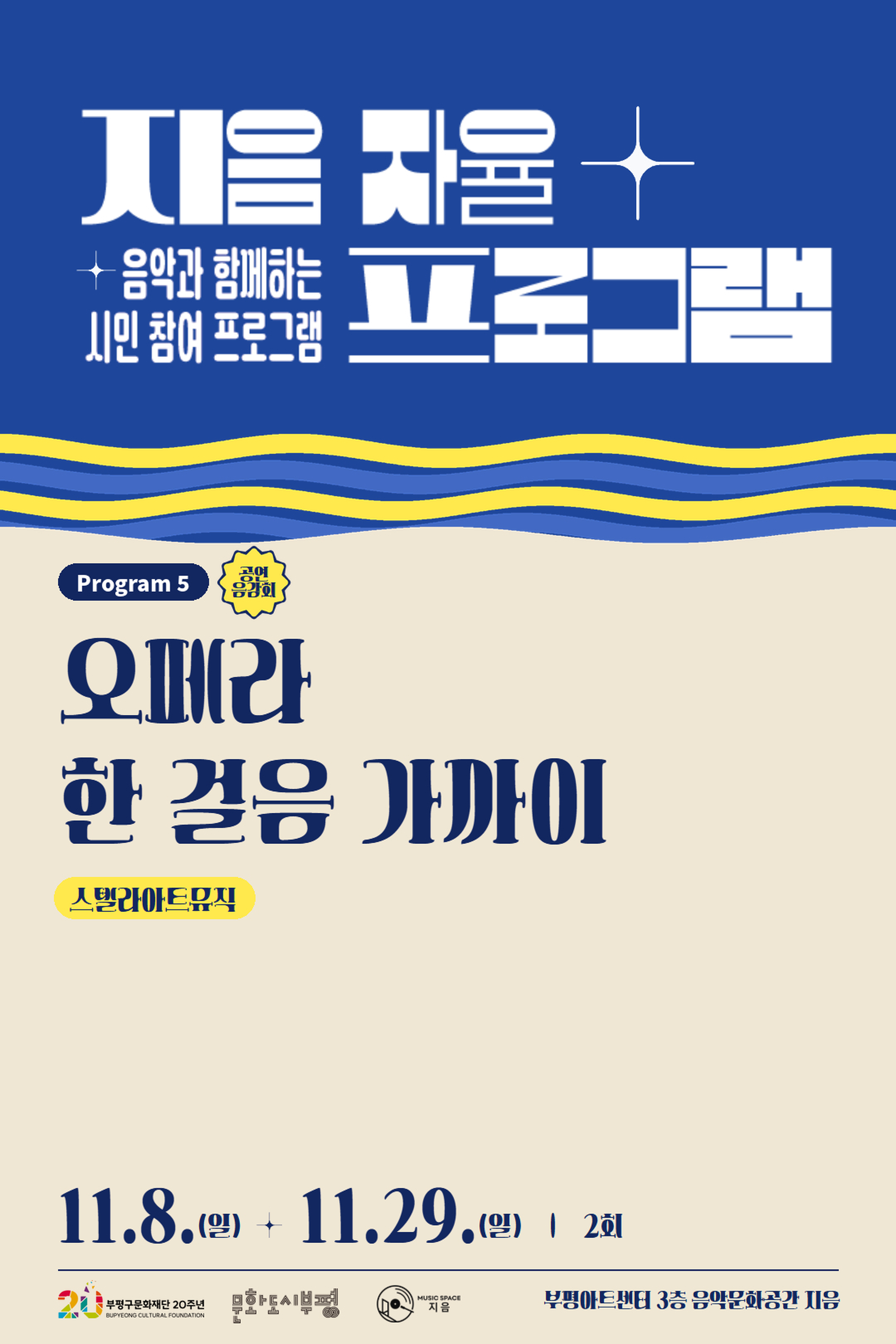 2026 <지음 자율 프로그램>: 오페라 한 걸음 가까이