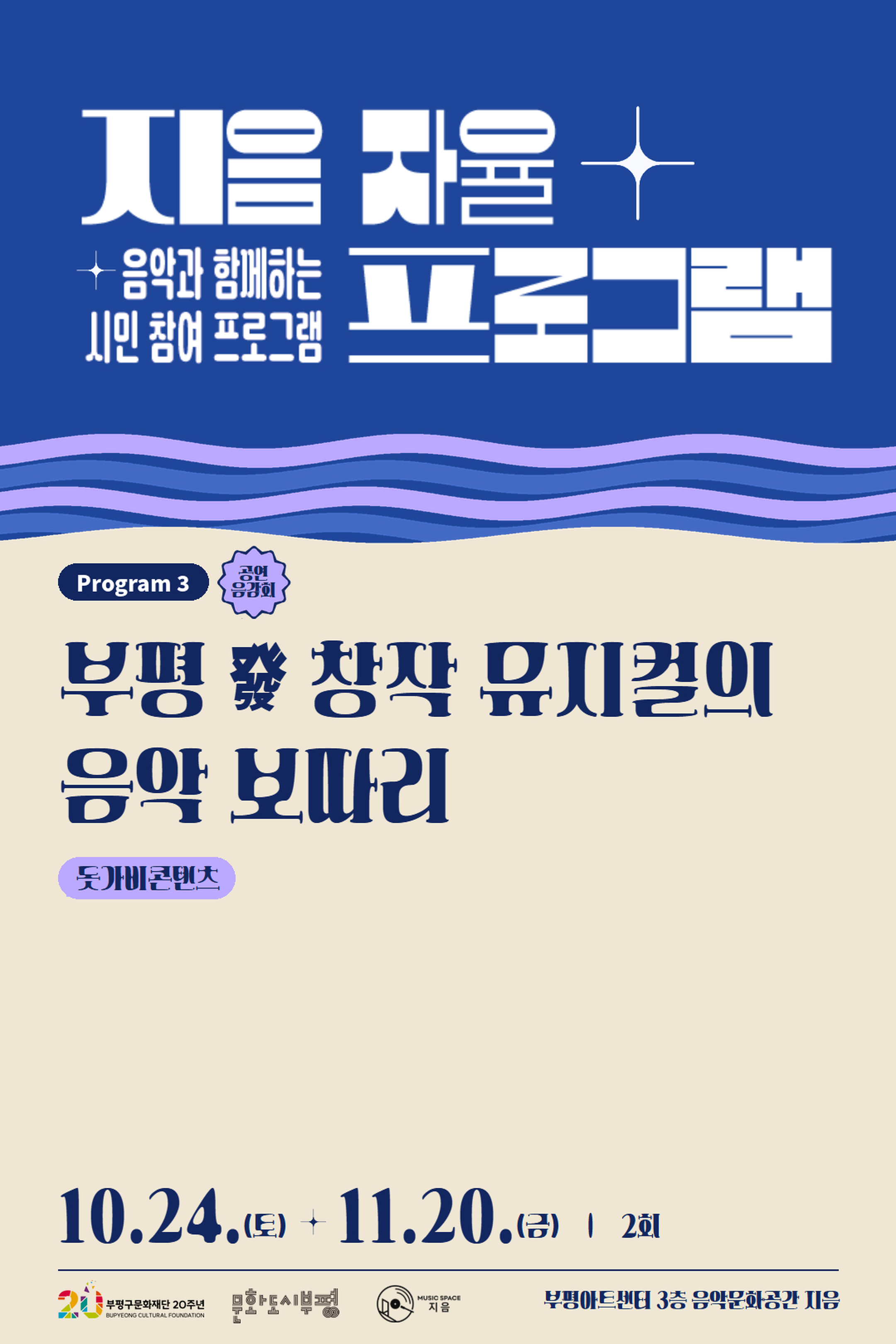 2026 <지음 자율 프로그램>: 부평 發 창작 뮤지컬의 음악 보따리