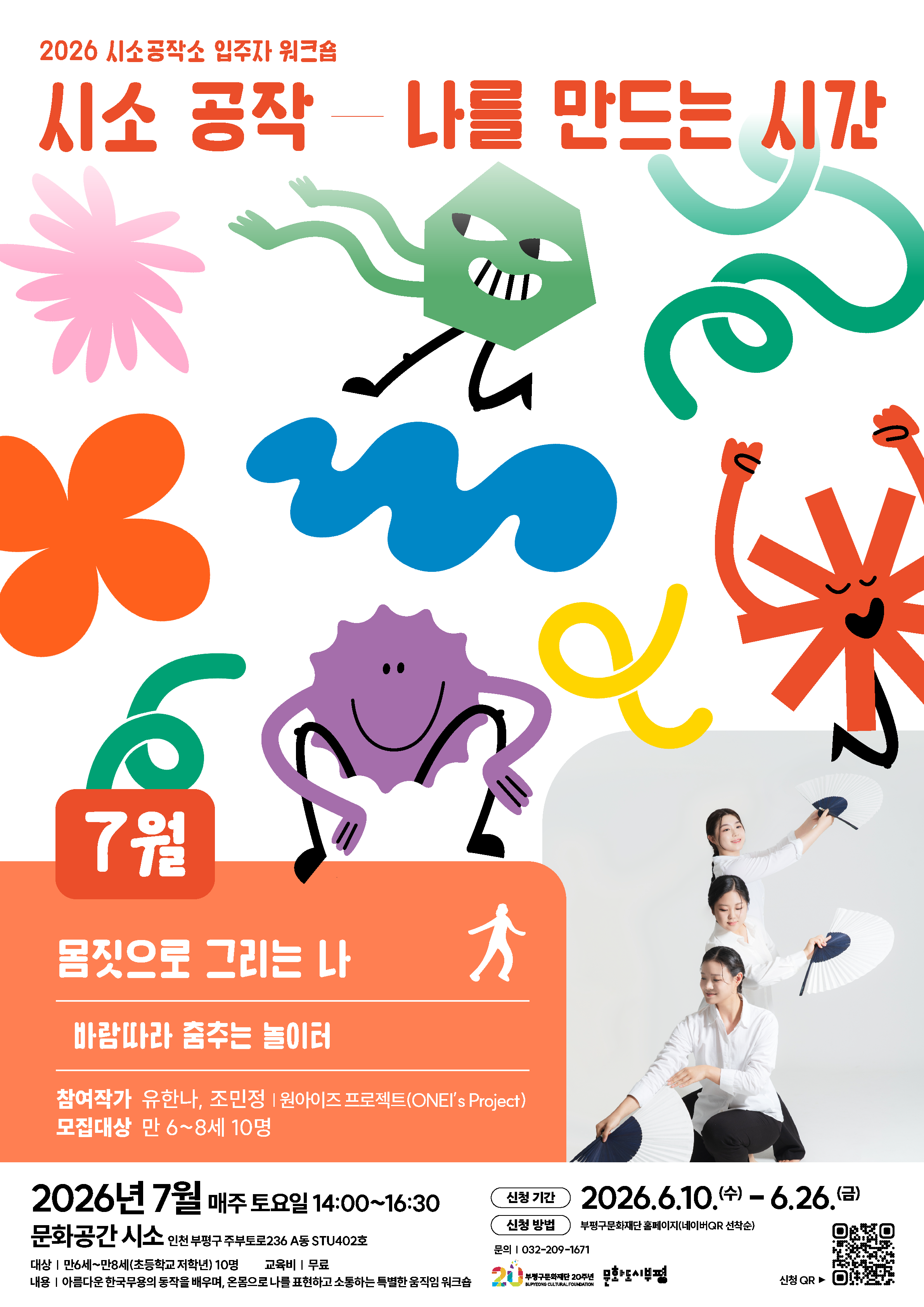 시소공작소 입주자 워크숍 <시소공작:나를만드는 시간> 7월_바람따라 춤추는 놀이터(어린이 무용 워크숍)