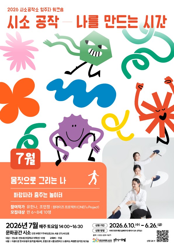 시소공작소 입주자 워크숍 <시소공작:나를만드는 시간> 7월_바람따라 춤추는 놀이터(어린이 무용 워크숍)