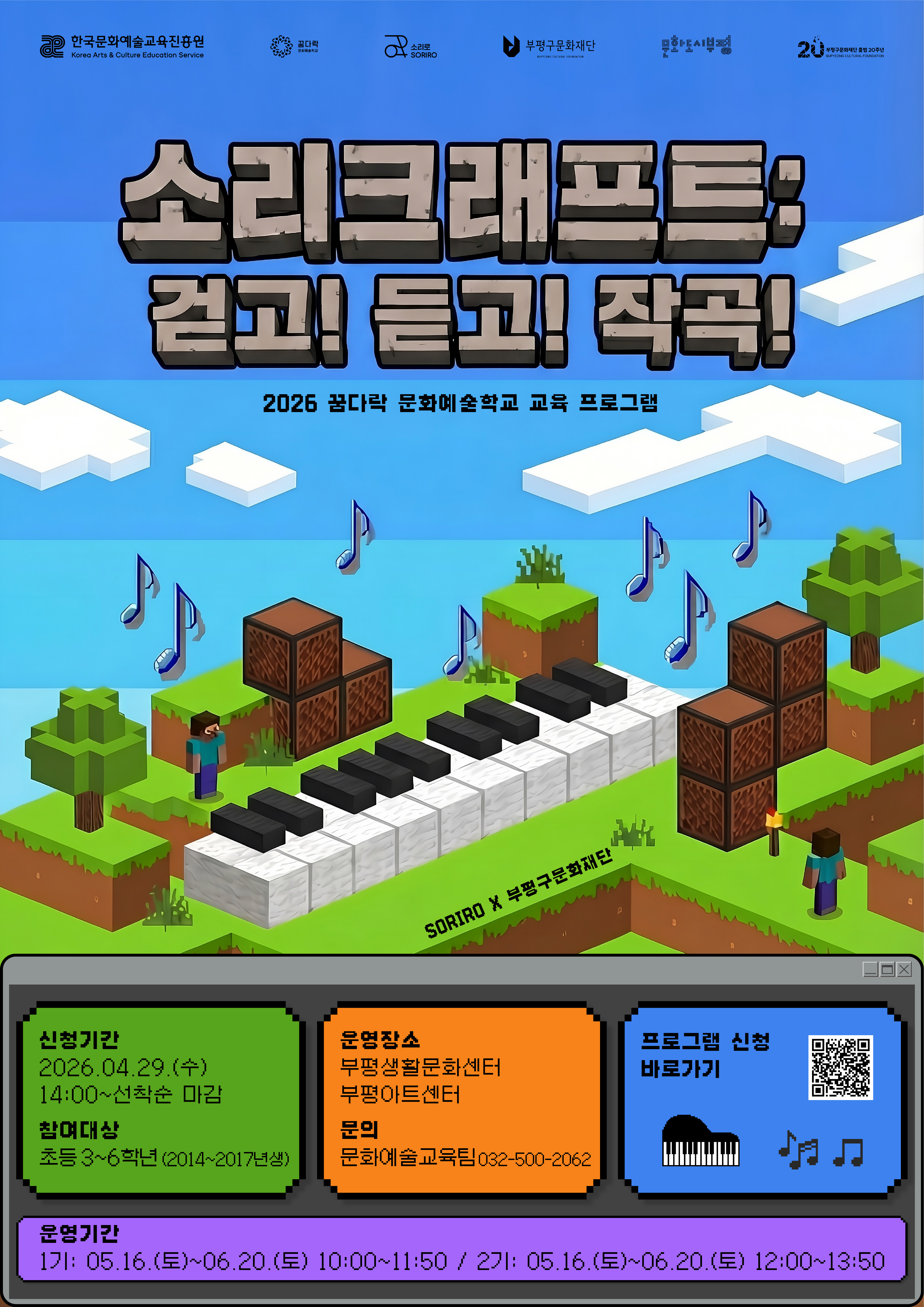 2026 꿈다락 문화예술학교 <소리크래프트: 걷고!듣고!작곡!> 2기(12:00~13:50)