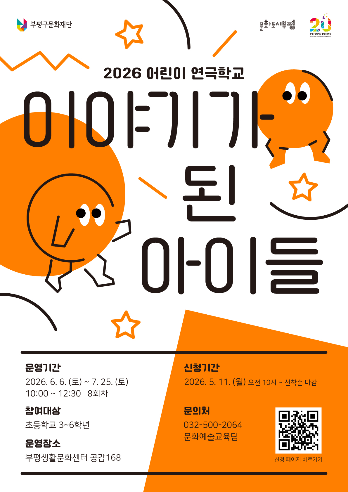2026 어린이 연극학교 <이야기가 된 아이들>