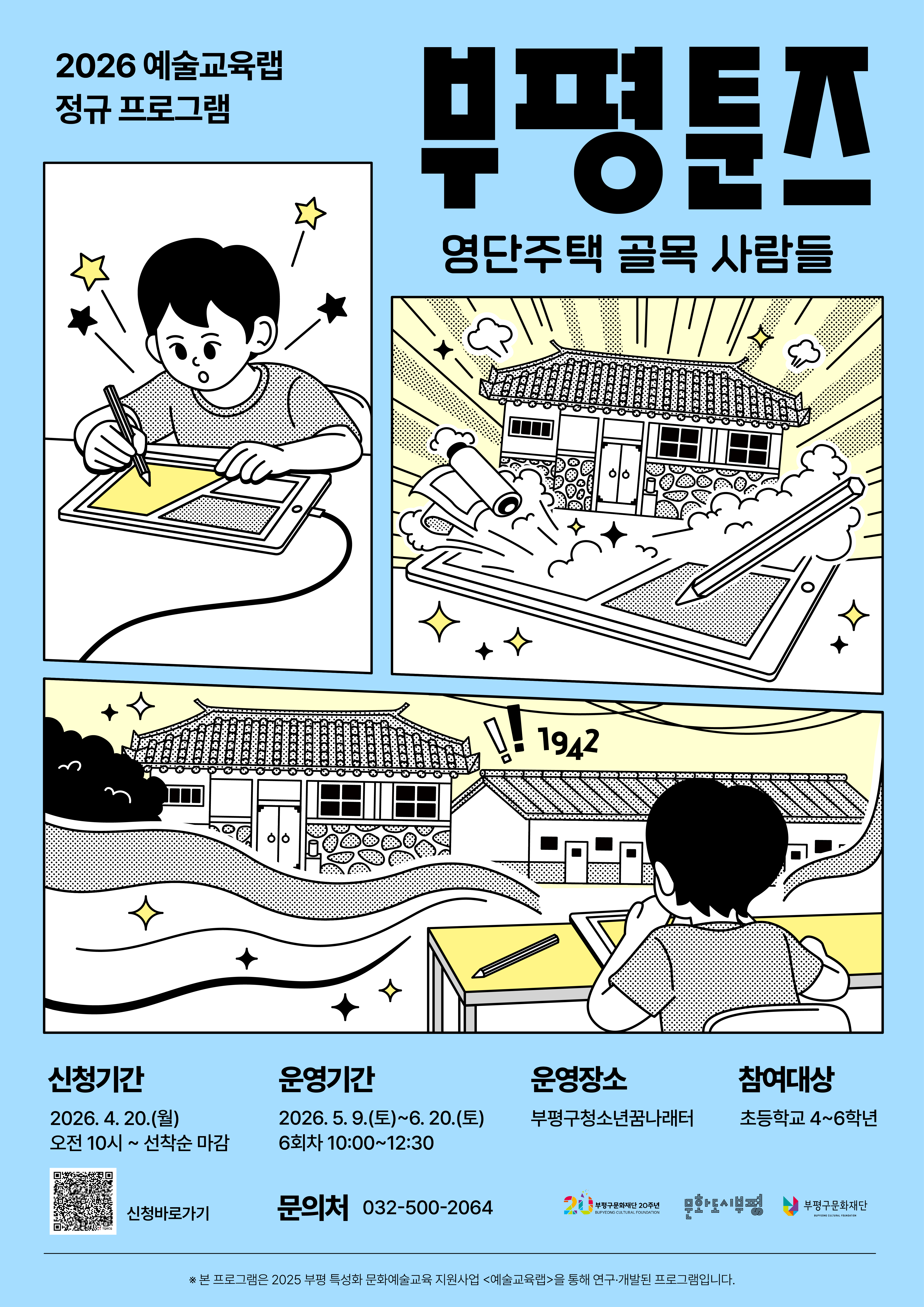 2026 예술교육랩 <부평툰즈>