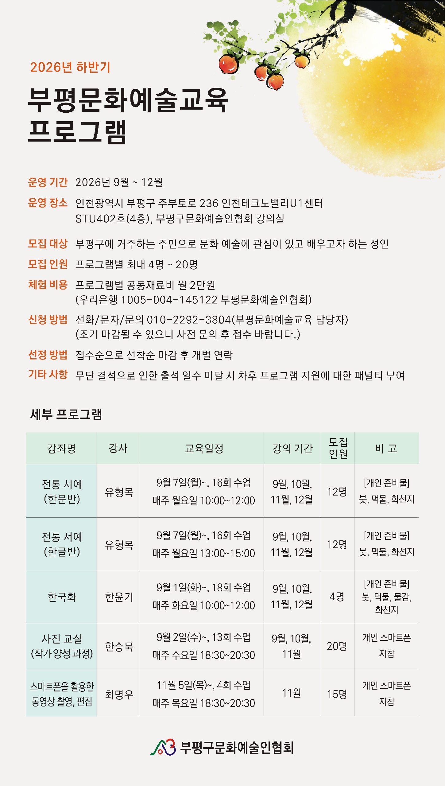 [시소x예술인협회] 2026 하반기 부평문화예술교육 프로그램