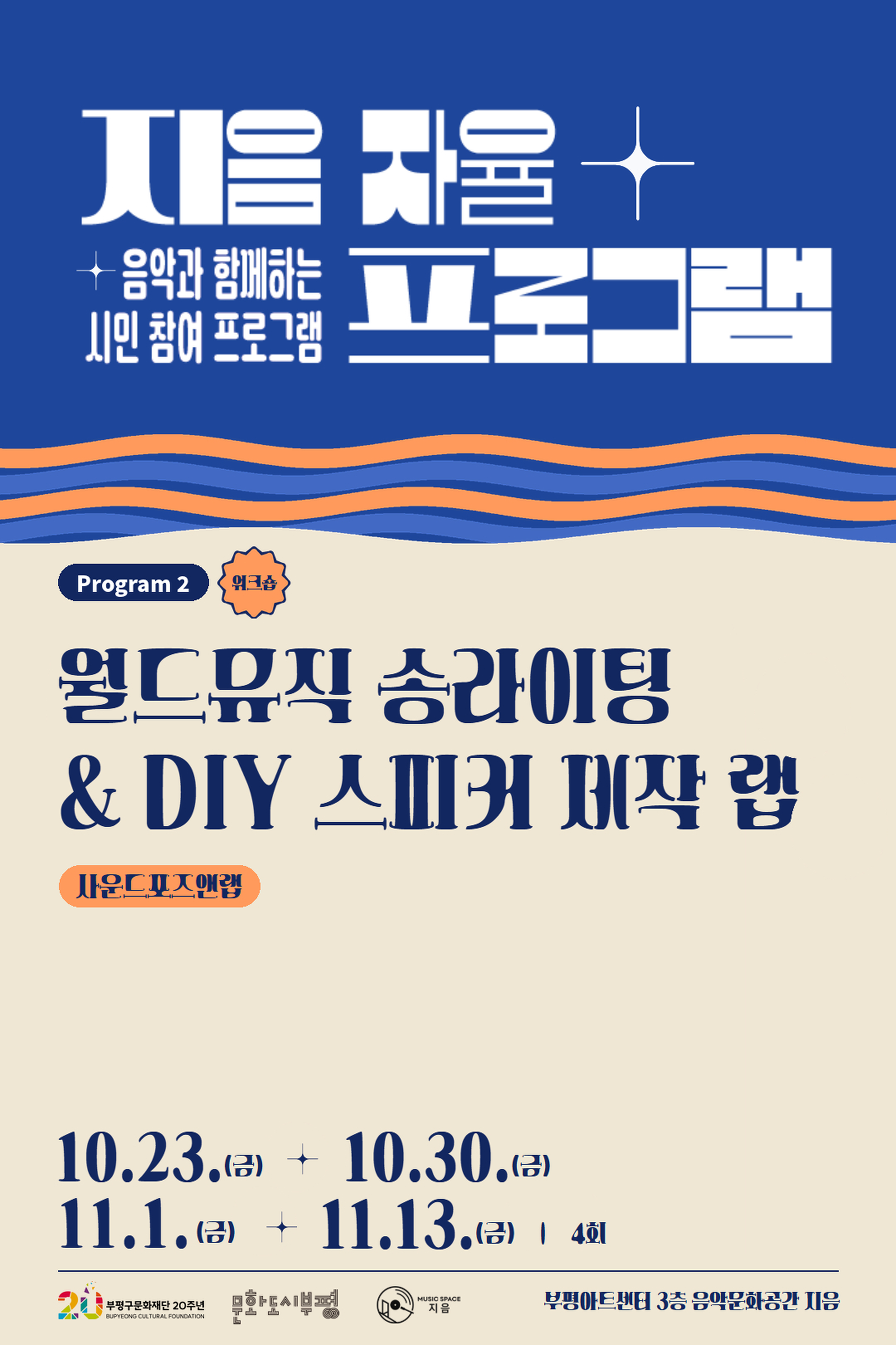 2026 <지음 자율 프로그램>: 월드뮤직 송라이팅 & DIY 스피커 제작 랩