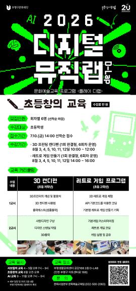 2026 디지털뮤직랩 <초등창의 교육> 레트로 게임 만들기 8월 12일(14:00 ~ 16:00)