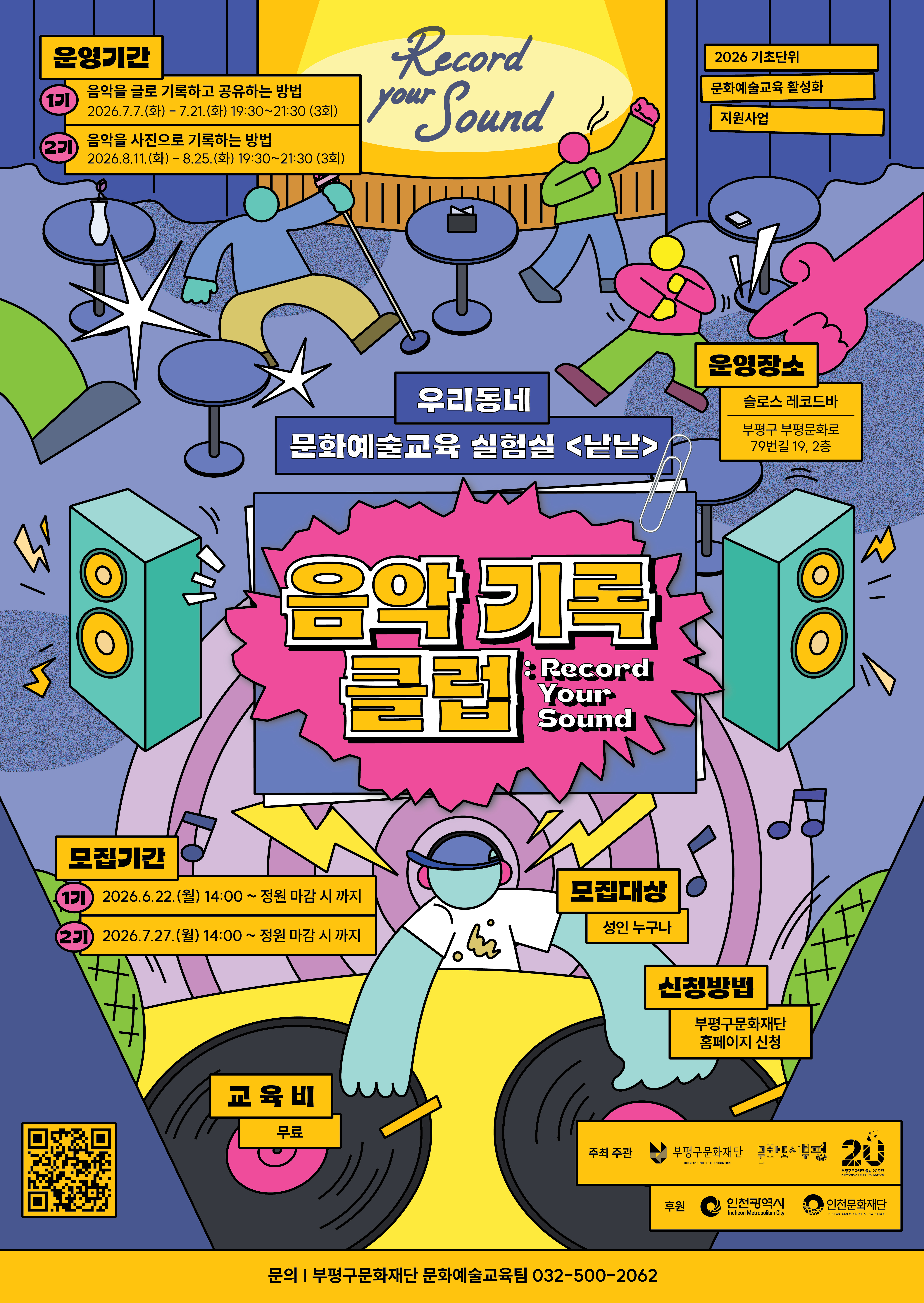 2026 우리동네 문화예술교육 실험실 <낱낱> - 음악기록클럽:Record Your Sound 1기