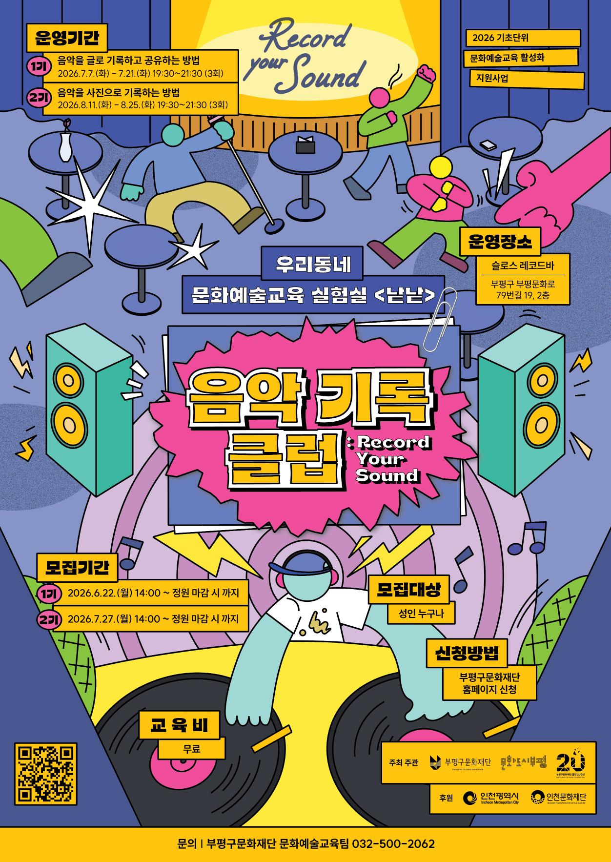 2026 우리동네 문화예술교육 실험실 <낱낱> - 음악기록클럽:Record Your Sound 1기