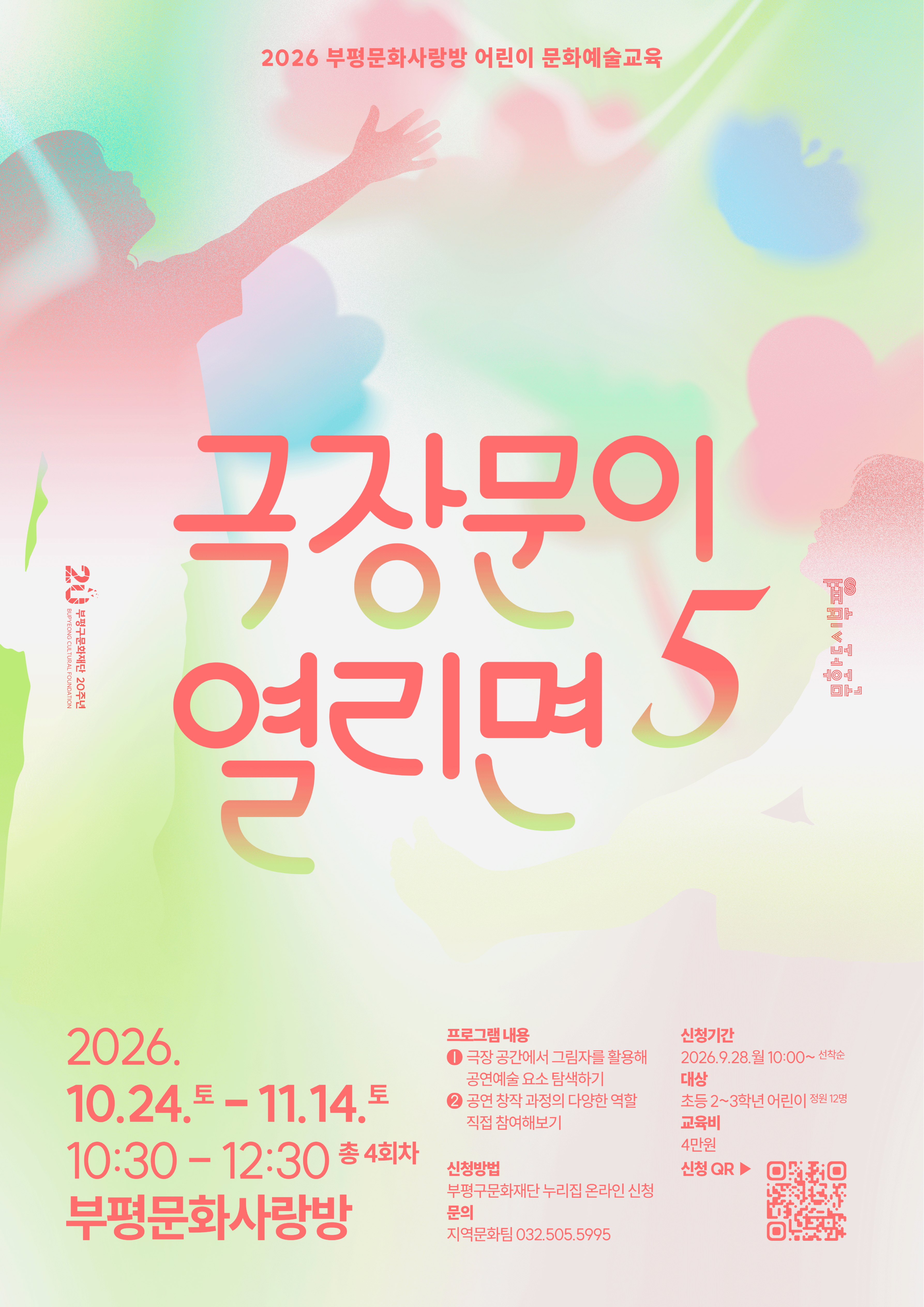 2026 부평문화사랑방 어린이 문화예술교육 <극장 문이 열리면 5>