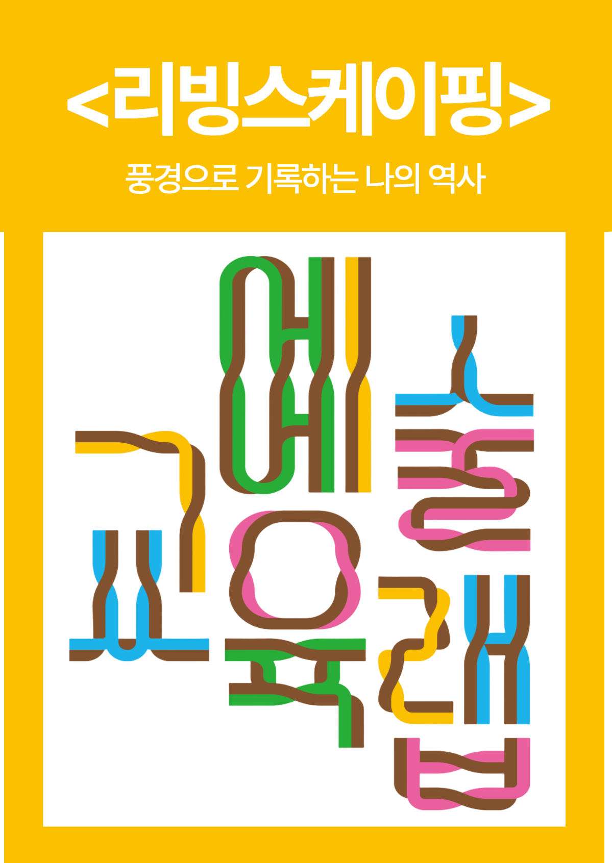 2026 부평 특성화 문화예술교육 예술교육랩 <리빙스케이핑>