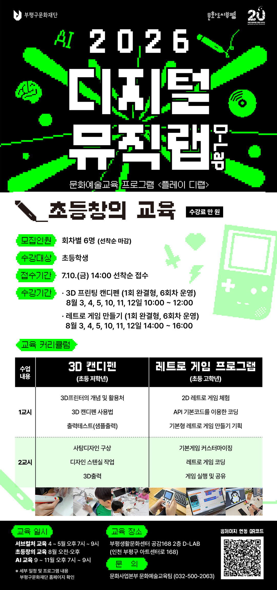 2026 디지털뮤직랩 <초등창의 교육> 레트로 게임 만들기 8월 4일(14:00 ~ 16:00)