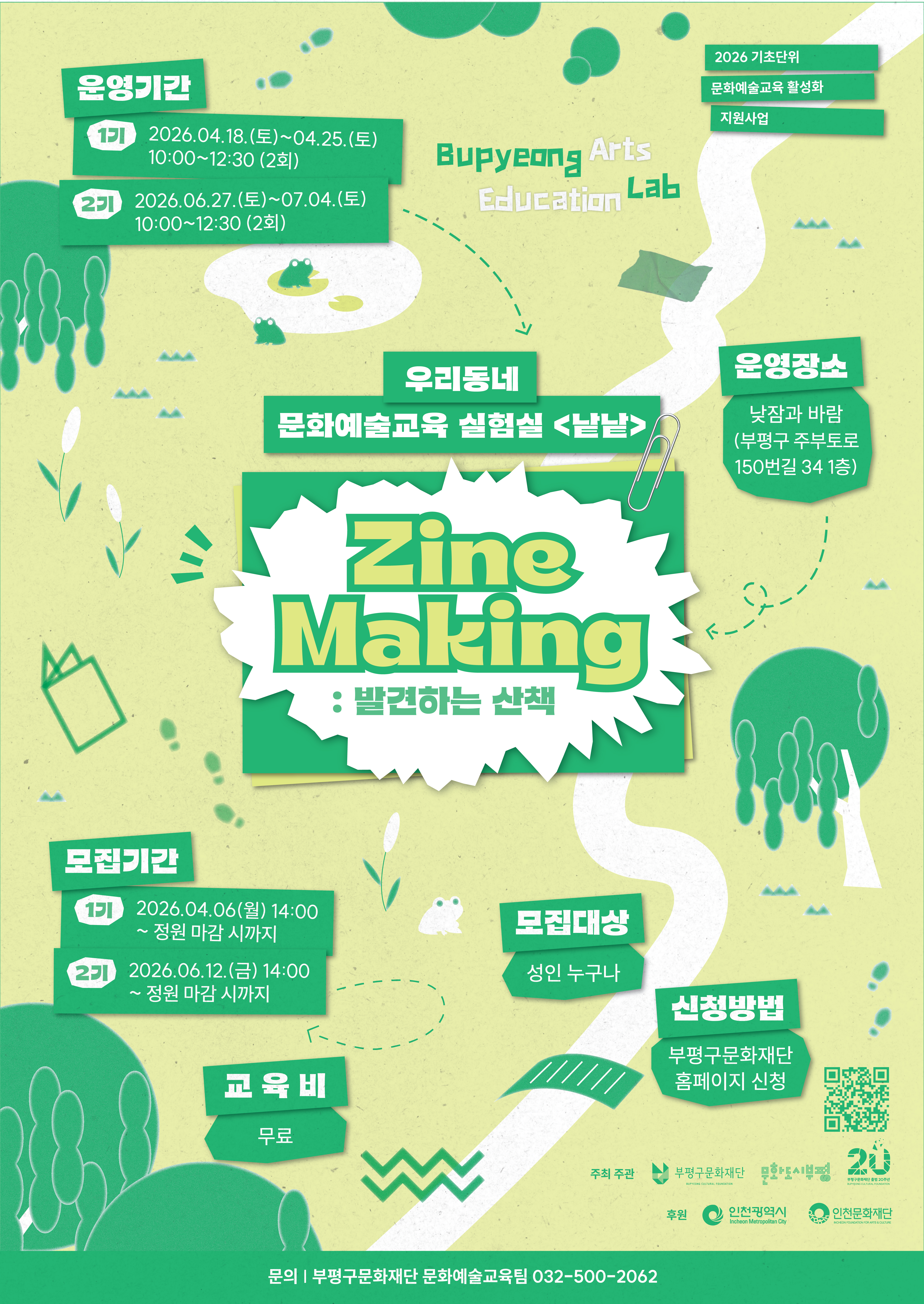 2026 우리동네 문화예술교육 실험실 <낱낱> - Zine Making : 발견하는 산책 2기