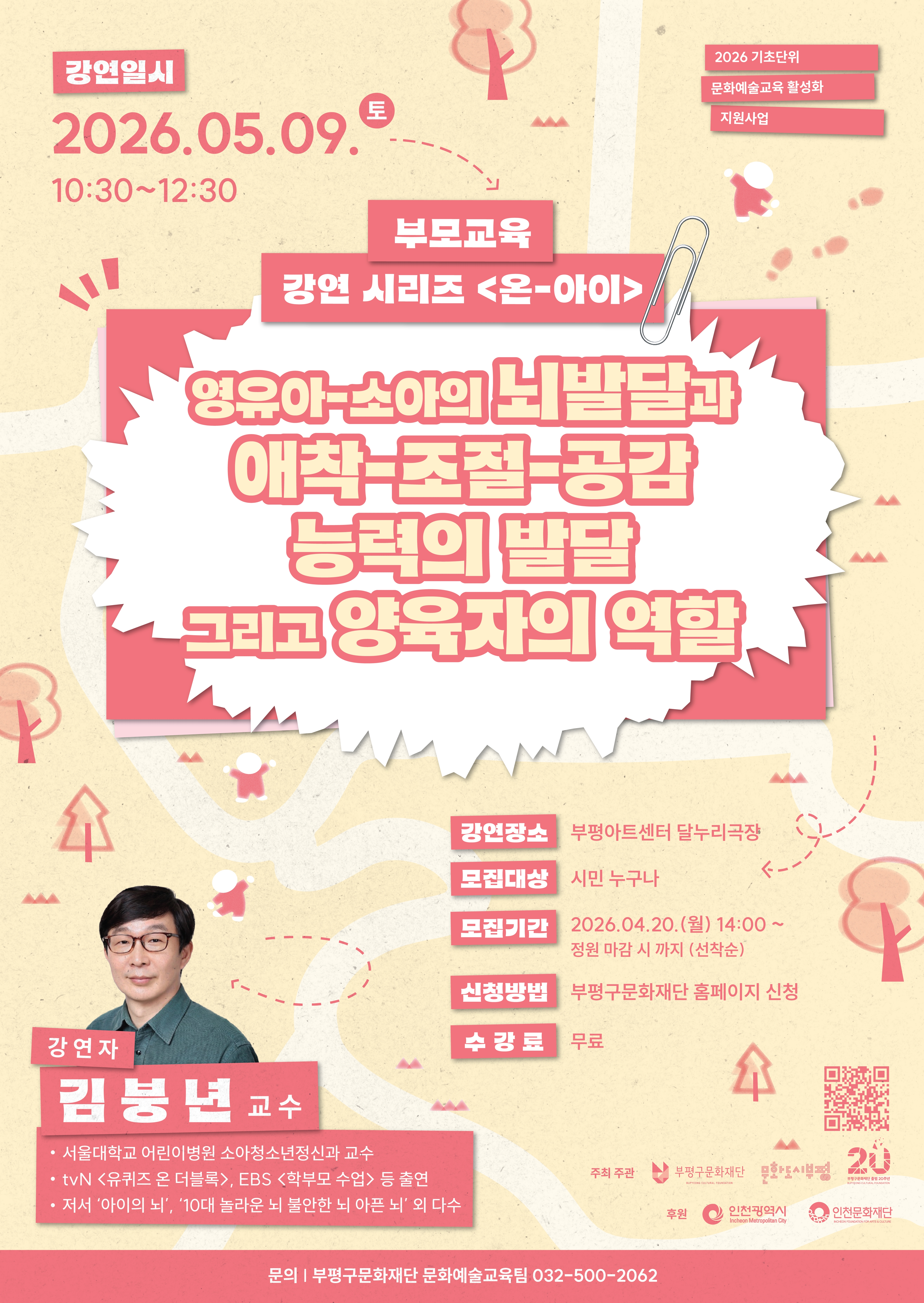 2026 부모교육 강연 시리즈 <온-아이> :  김붕년교수편