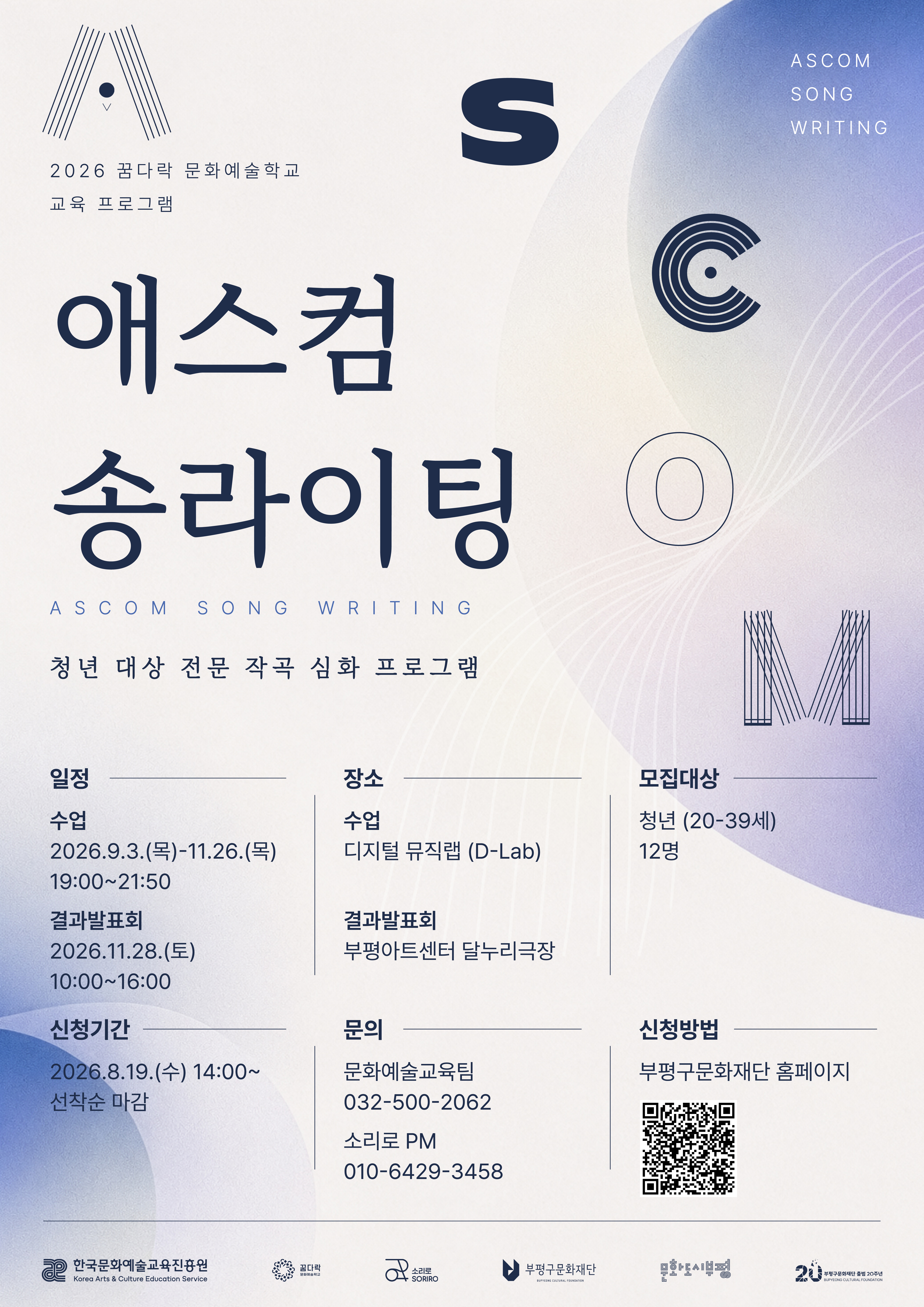 2026 꿈다락 문화예술학교 <애스컴 송라이팅> 