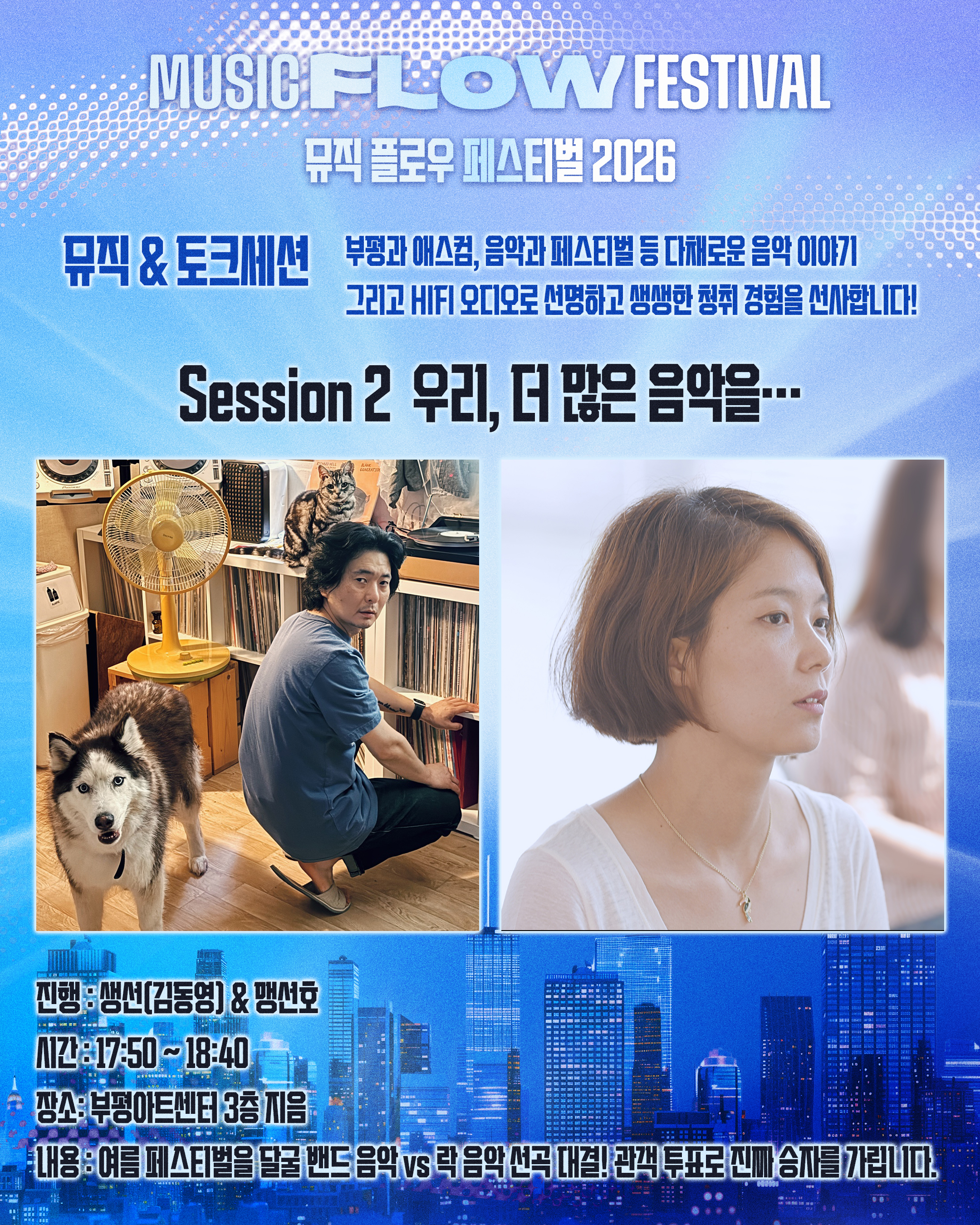 [2회차 생선&맹선호] 2026 <뮤직 플로우 페스티벌> 레코드 페어 - 뮤직&토크세션