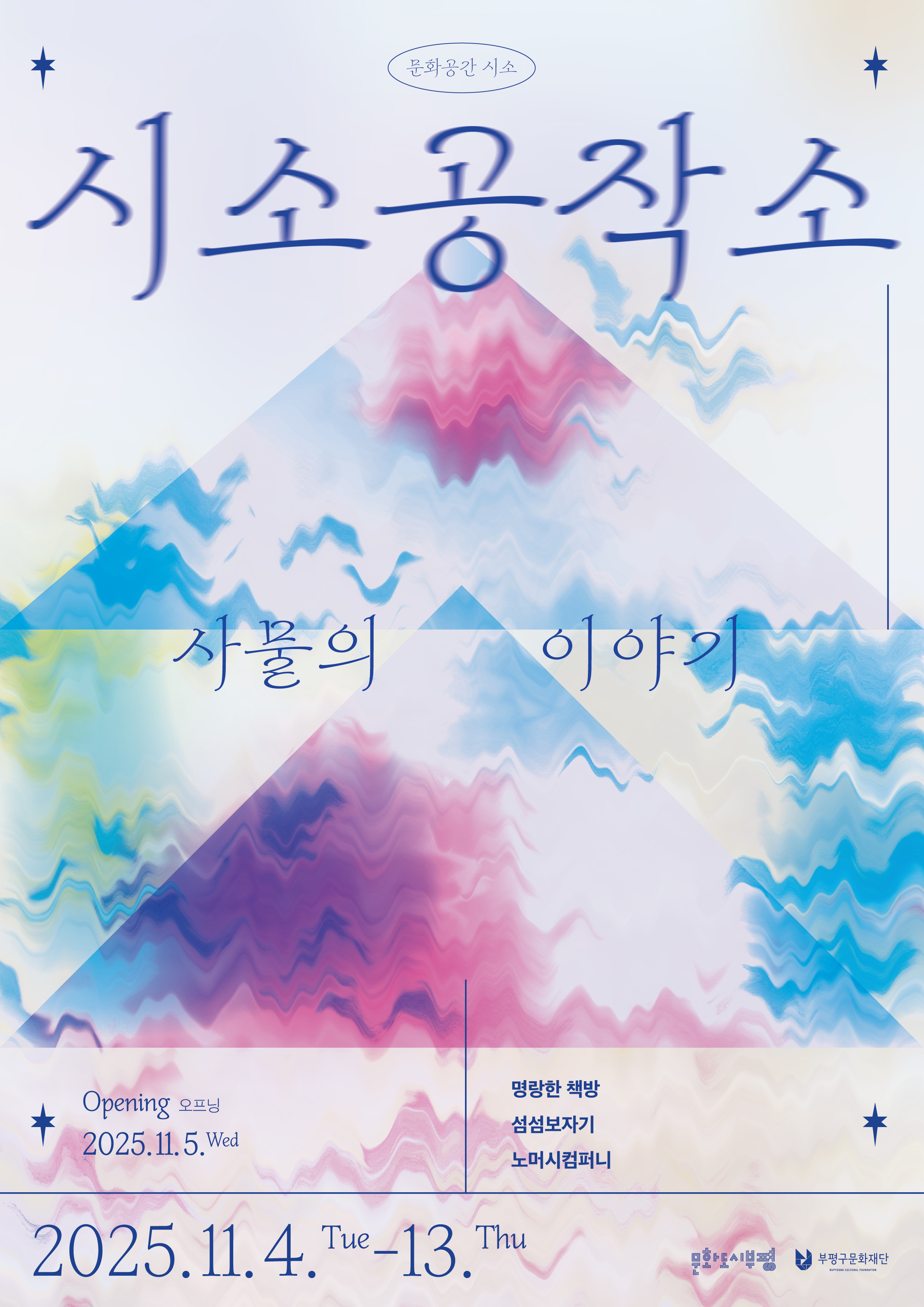 시소공작소 입주 예술가 전시 홍보 