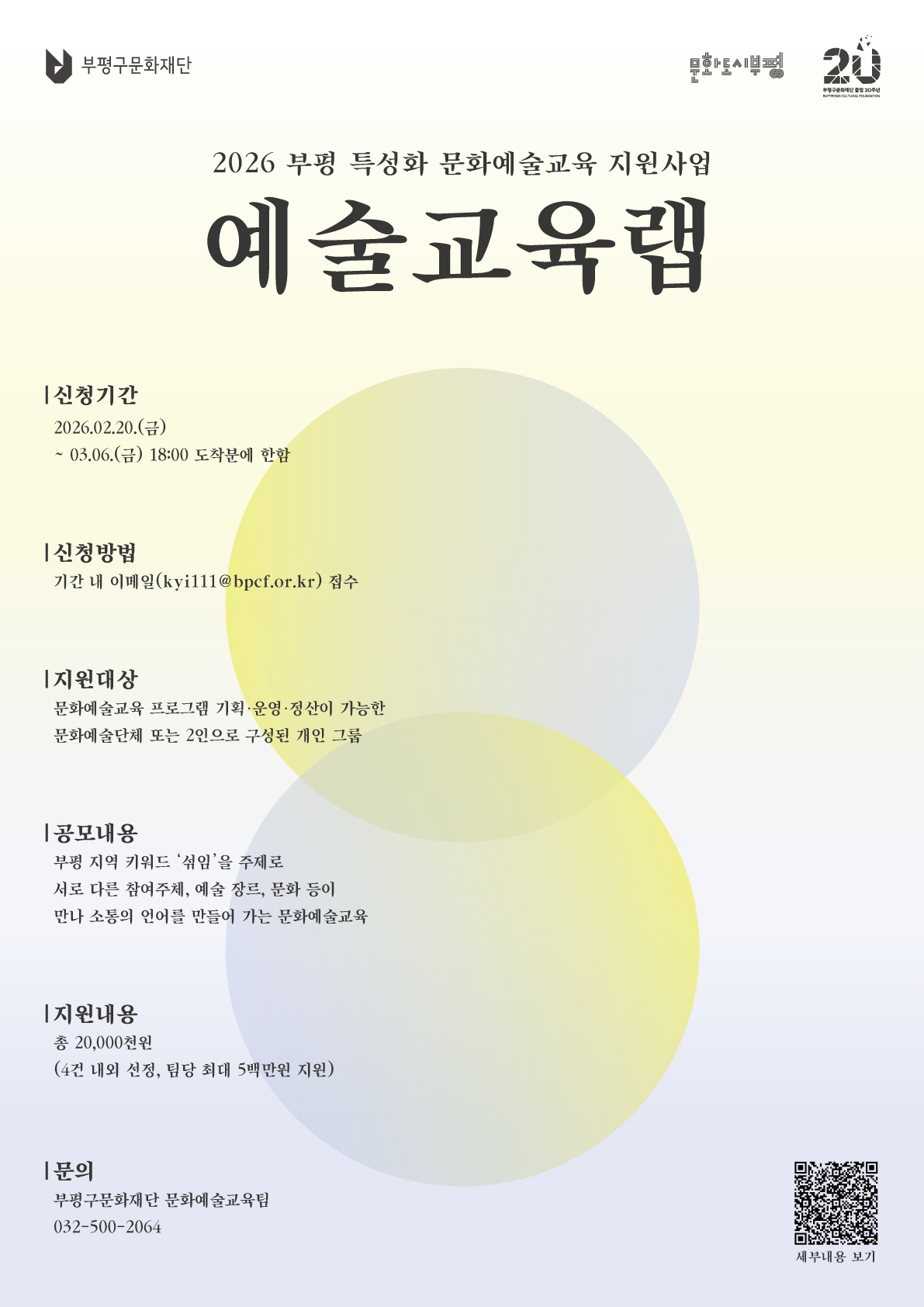 2026 부평 특성화 문화예술교육 지원사업 <예술교육랩> 