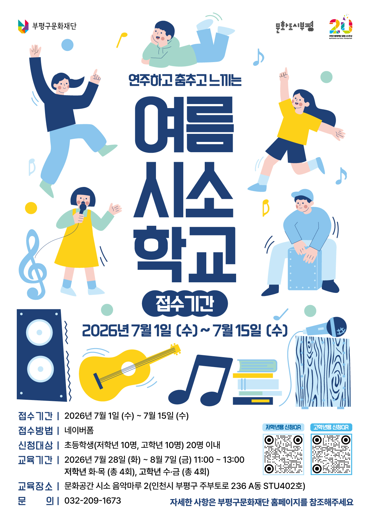 2026 음악마루 프로그램 여름시소학교