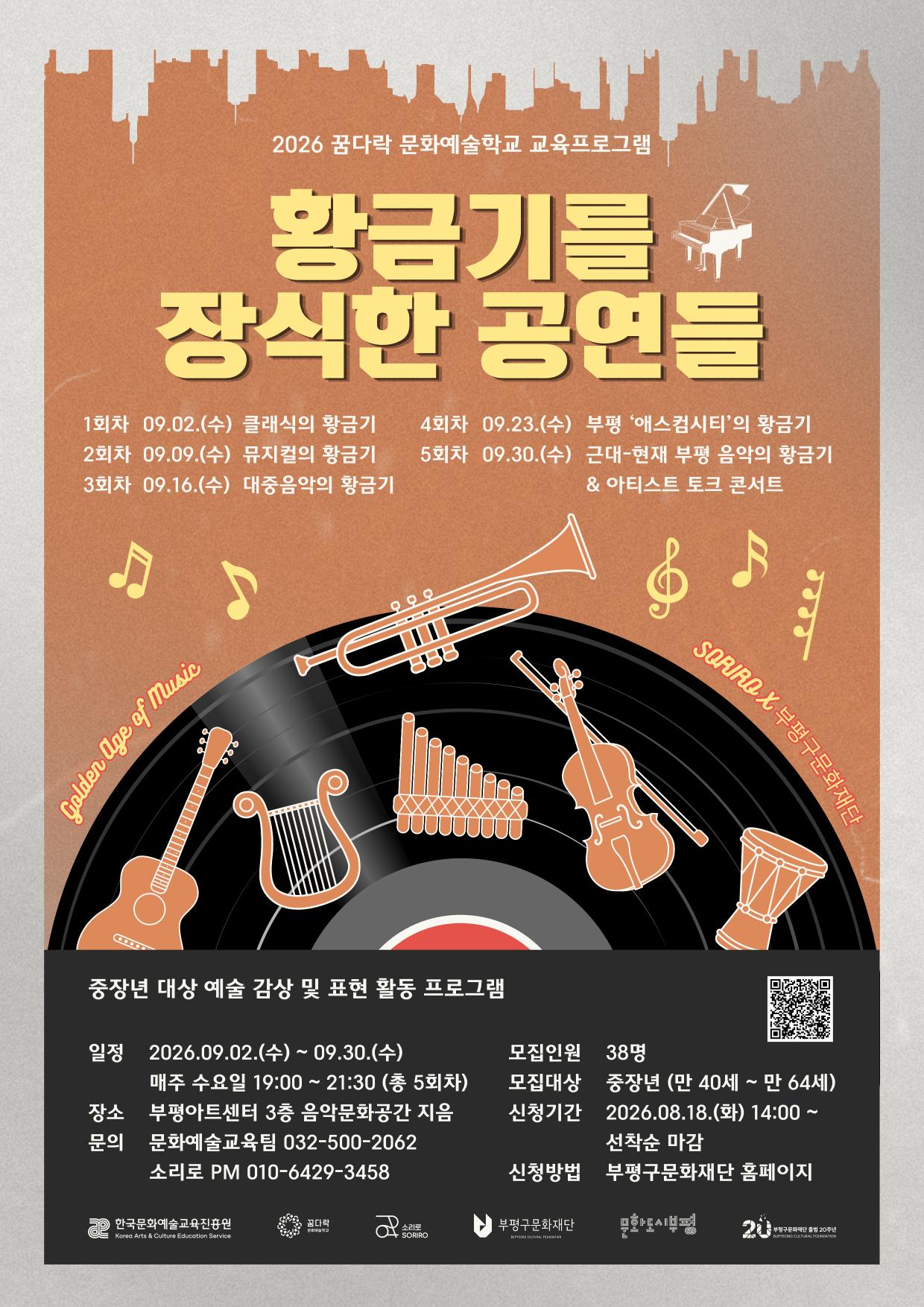 2026 꿈다락 문화예술학교 <황금기를 장식한 공연들> 2기