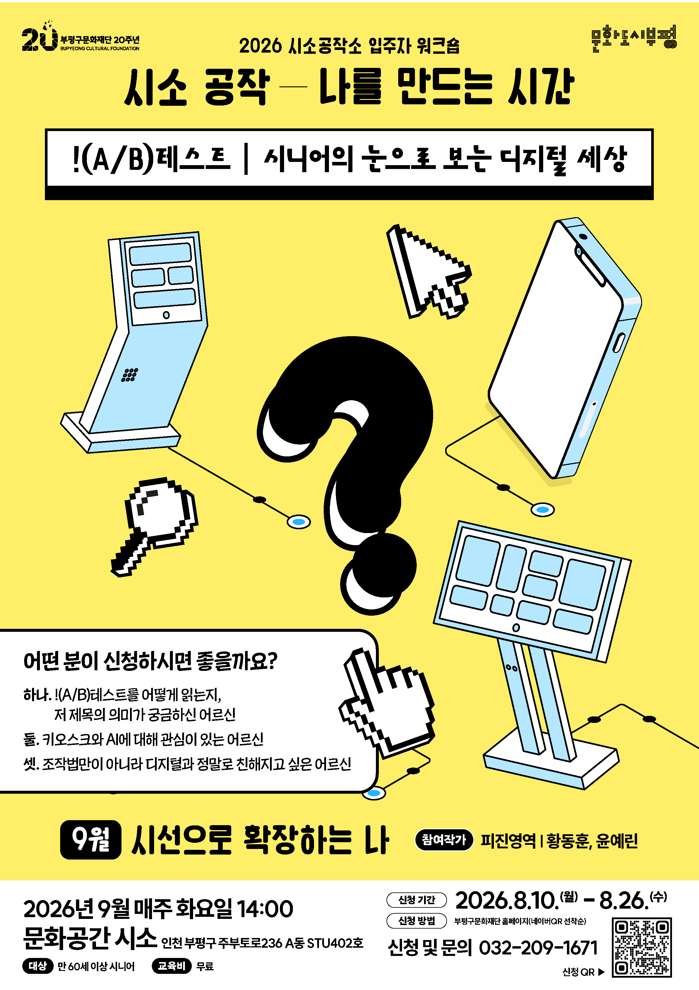 시소공작소 입주자 워크숍 <시소공작:나를 만드는 시간> 9월_!(A/B)테스트:시니어의 눈으로 보는 디지털 세상