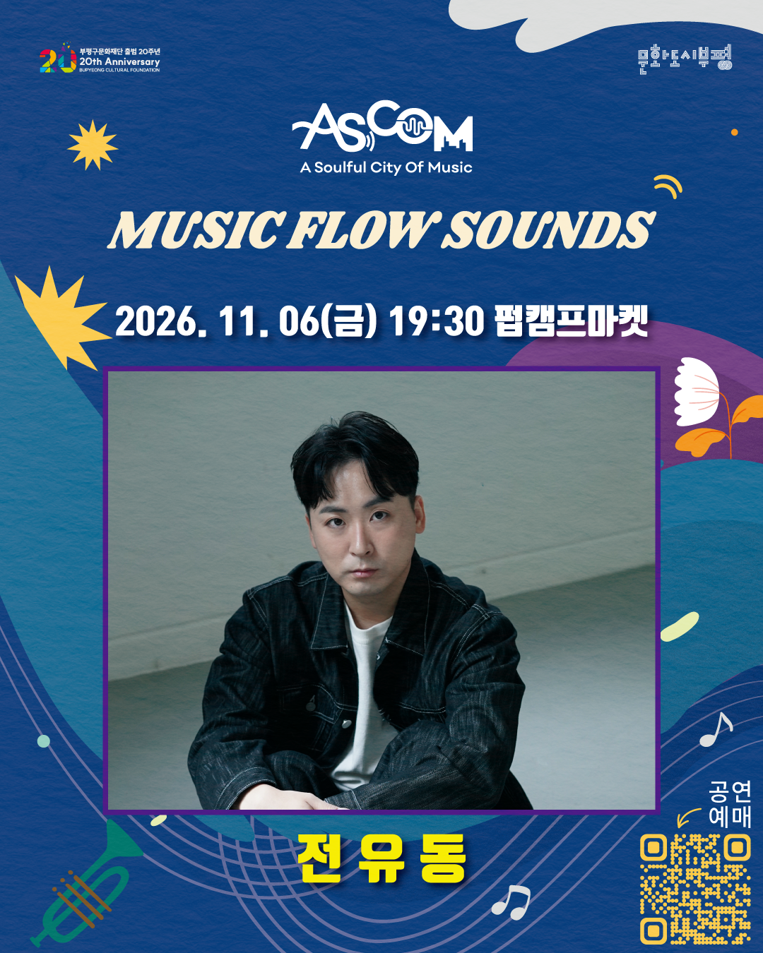 2026 <애스컴-뮤직 플로우 사운즈 > | 전유동 