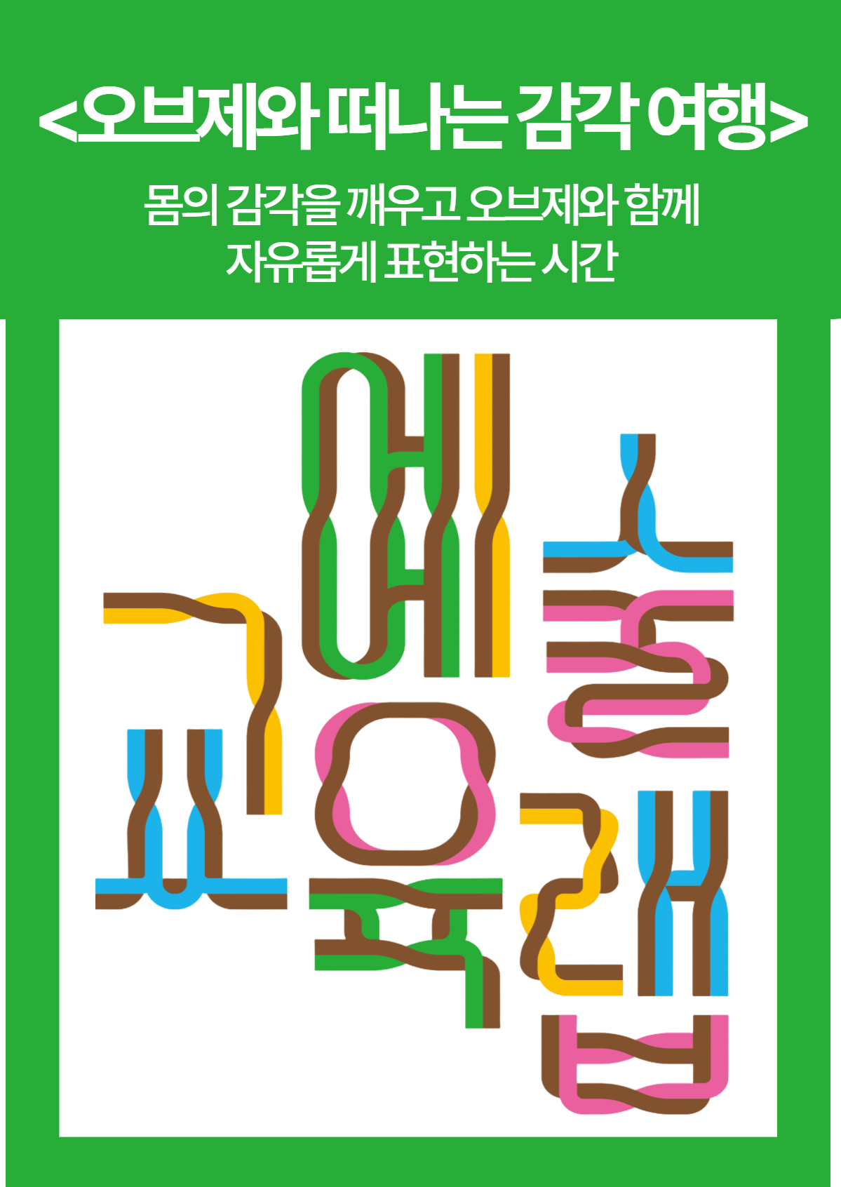 2026 부평 특성화 문화예술교육 예술교육랩 <오브제와 떠나는 감각 여행>