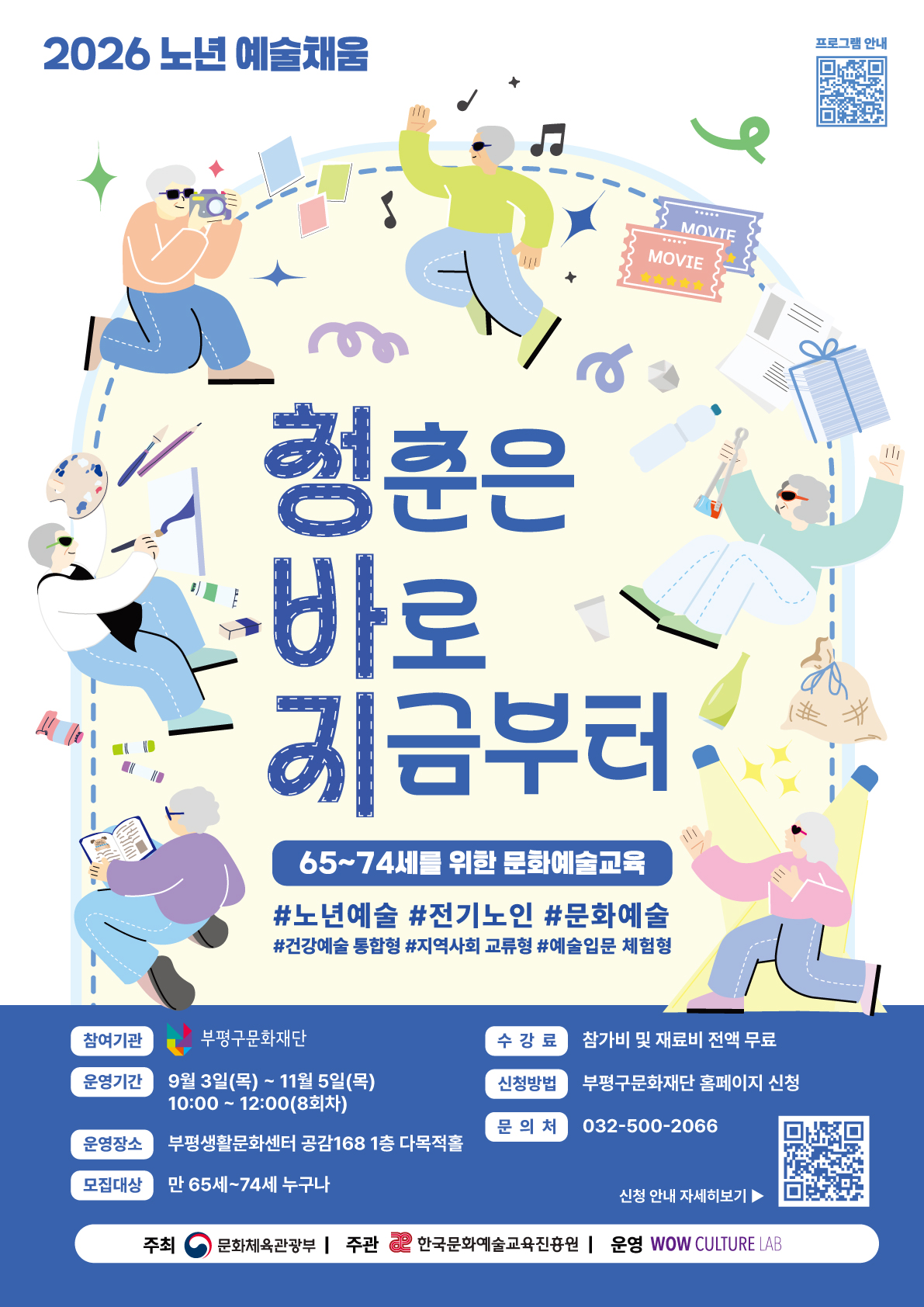 2026 노년 예술채움 <청춘은 바로 지금부터> 