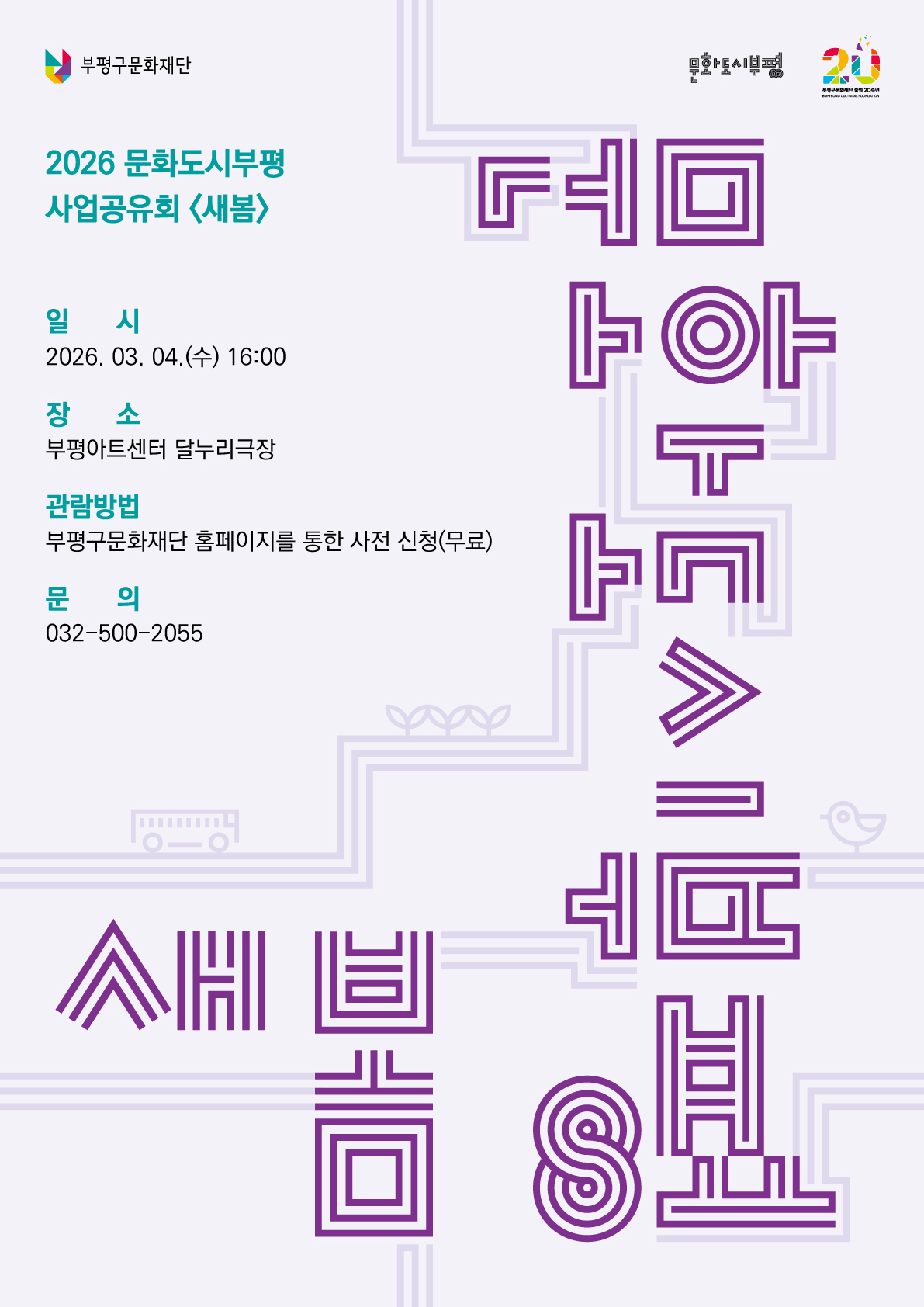 2026 문화도시부평 사업공유회 <새봄> 