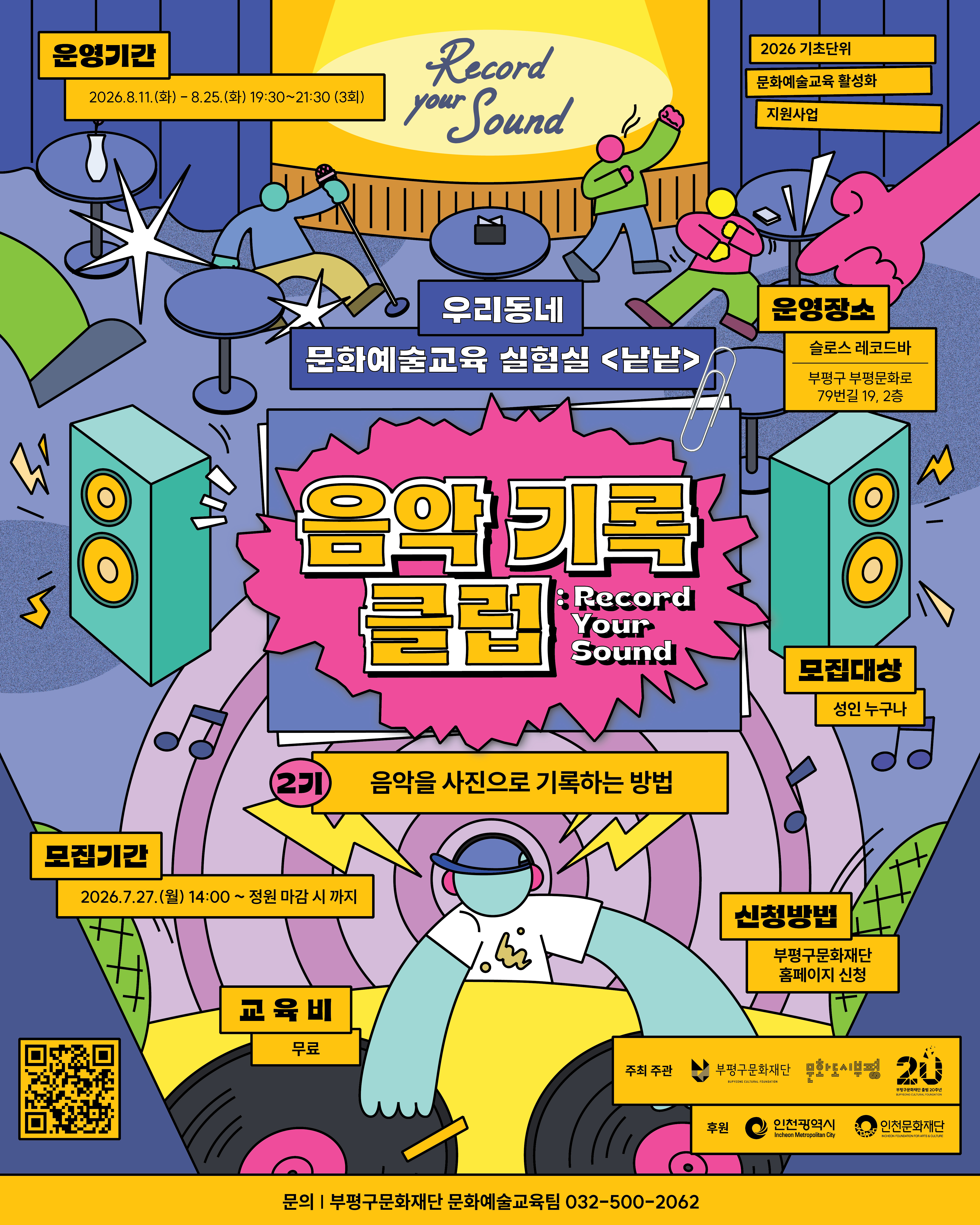 2026 우리동네 문화예술교육 실험실 <낱낱> - 음악기록클럽:Record Your Sound 2기