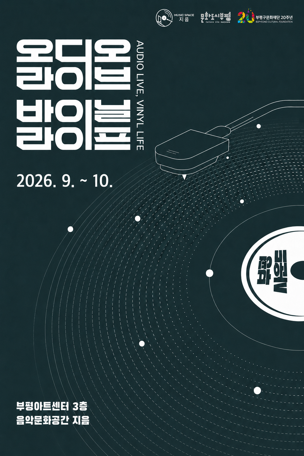 토크 음감회 <오디오 라이브, 바이닐 라이프> 2회차(9. 22. 화) - 김영훈