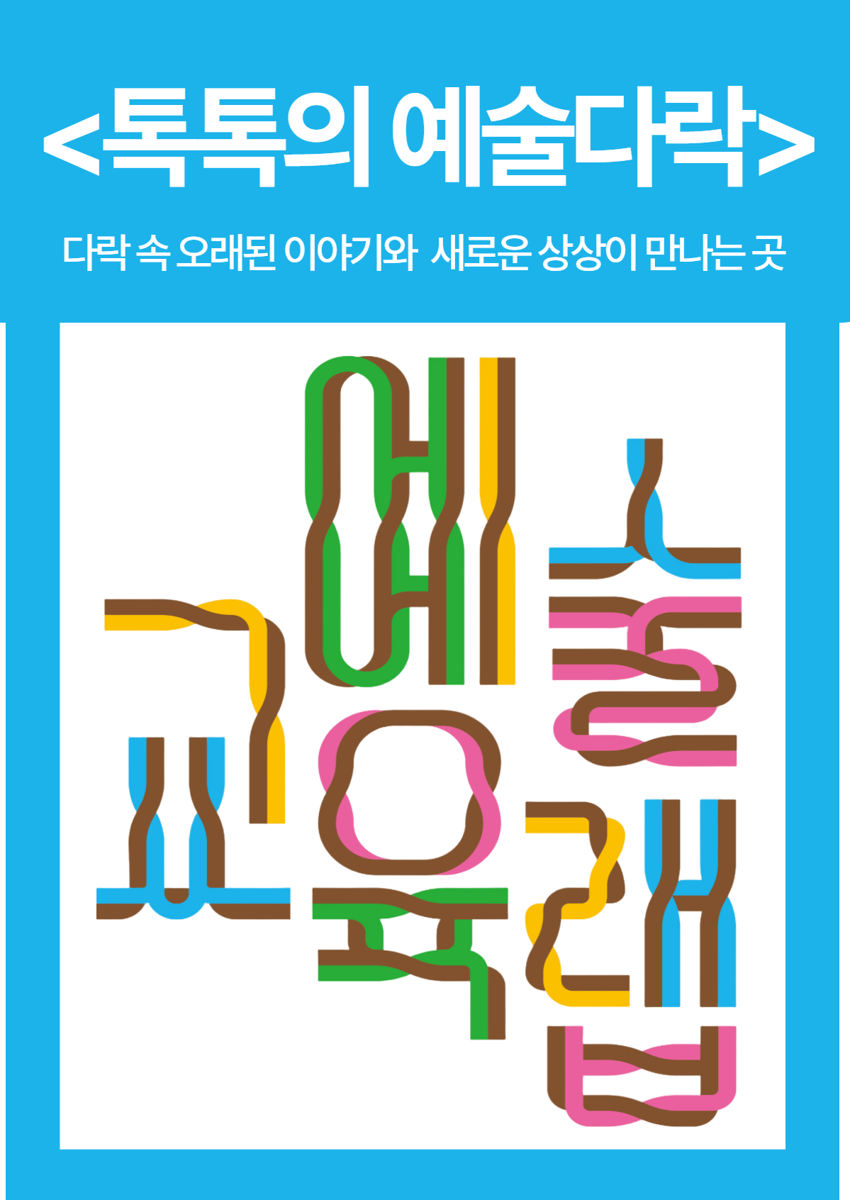 2026 부평 특성화 문화예술교육 예술교육랩 <톡톡의 예술다락>