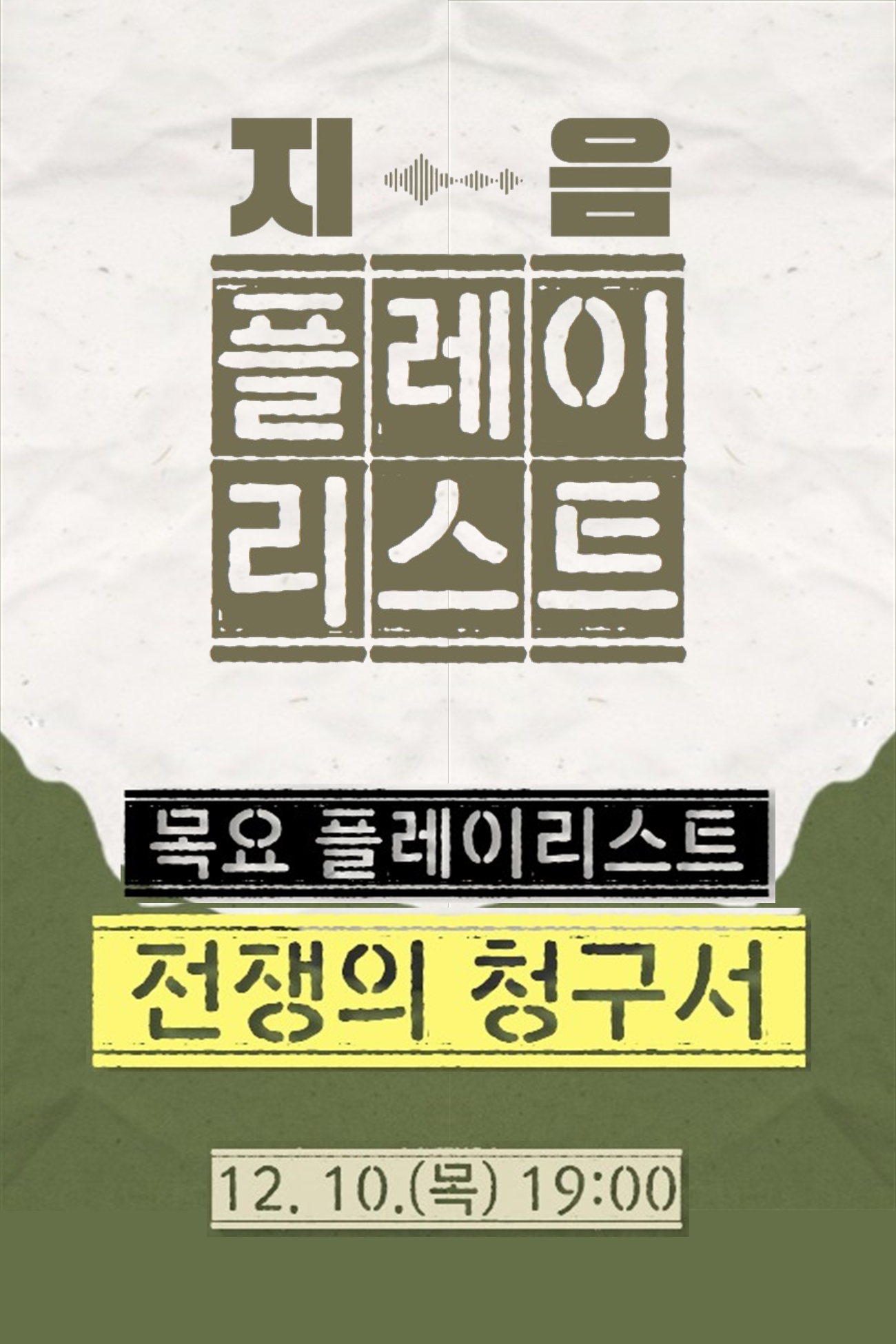 2026 <지음 플레이리스트> 음악의 파장 - 전쟁의 청구서